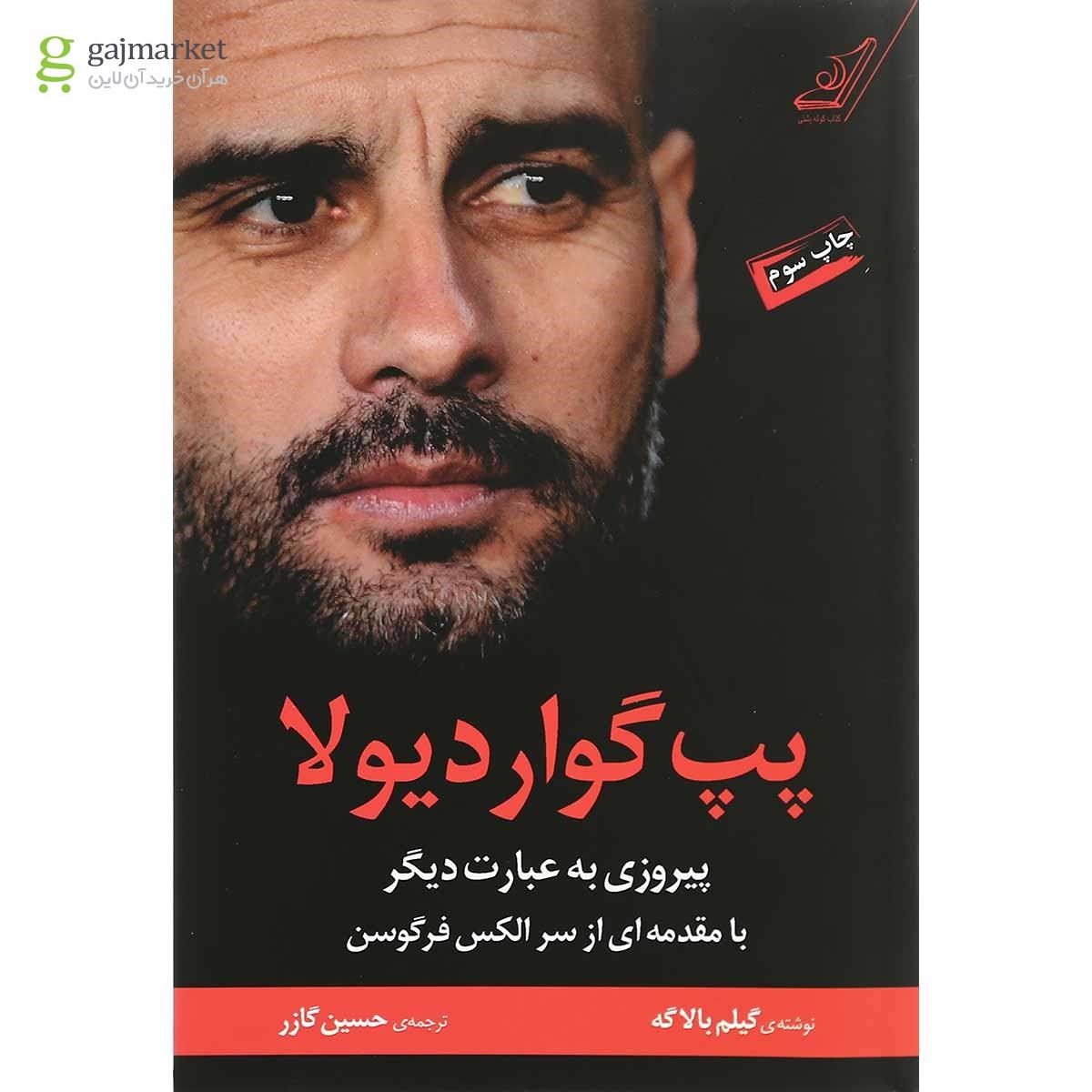 تصویر از کتاب پپ گواردیولا