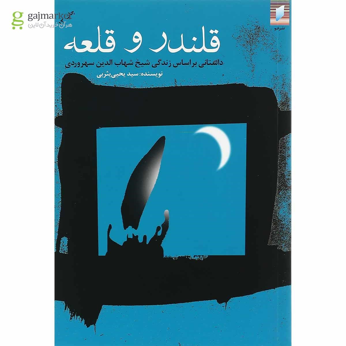 تصویر از کتاب قلندر و قلعه