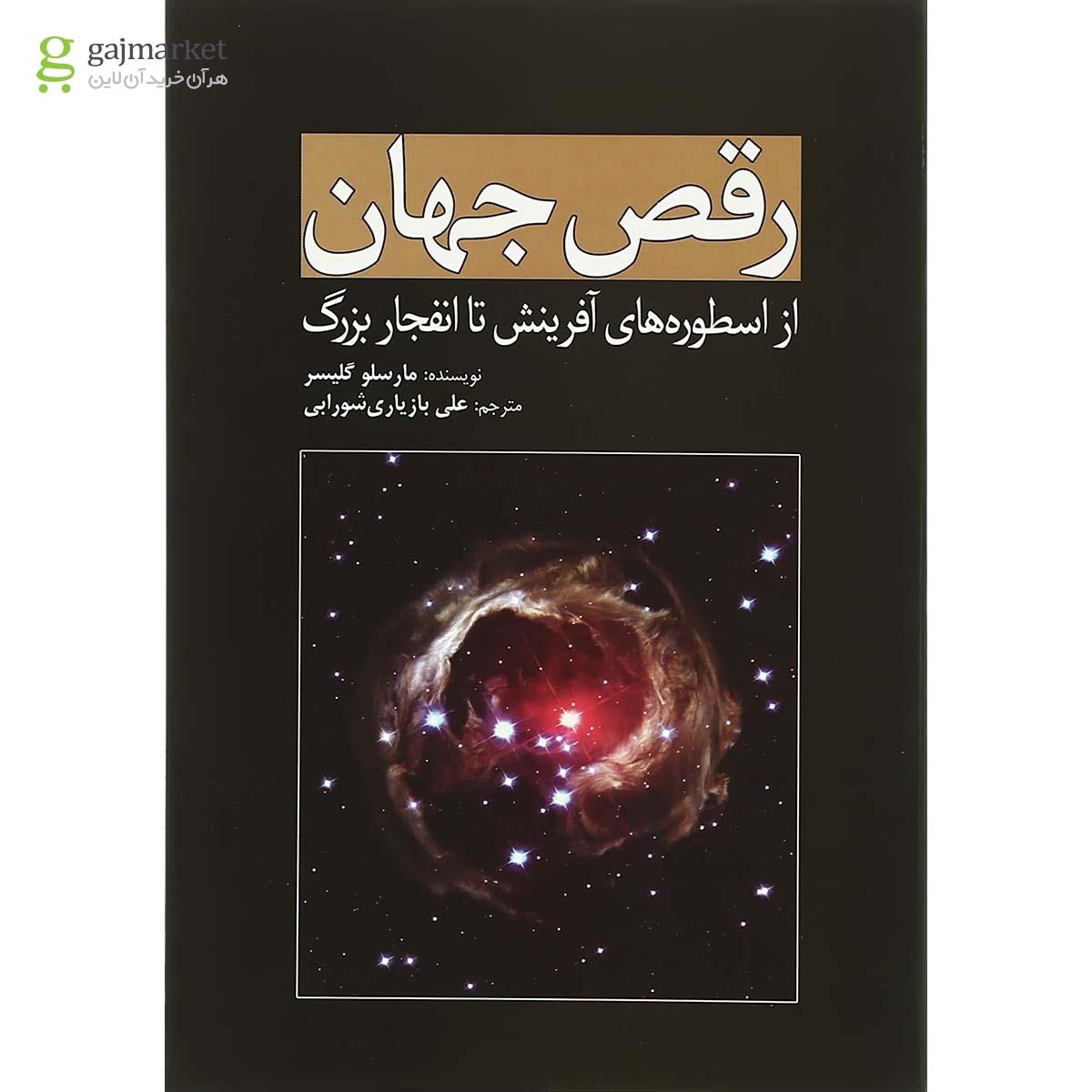 تصویر از کتاب رقص جهان