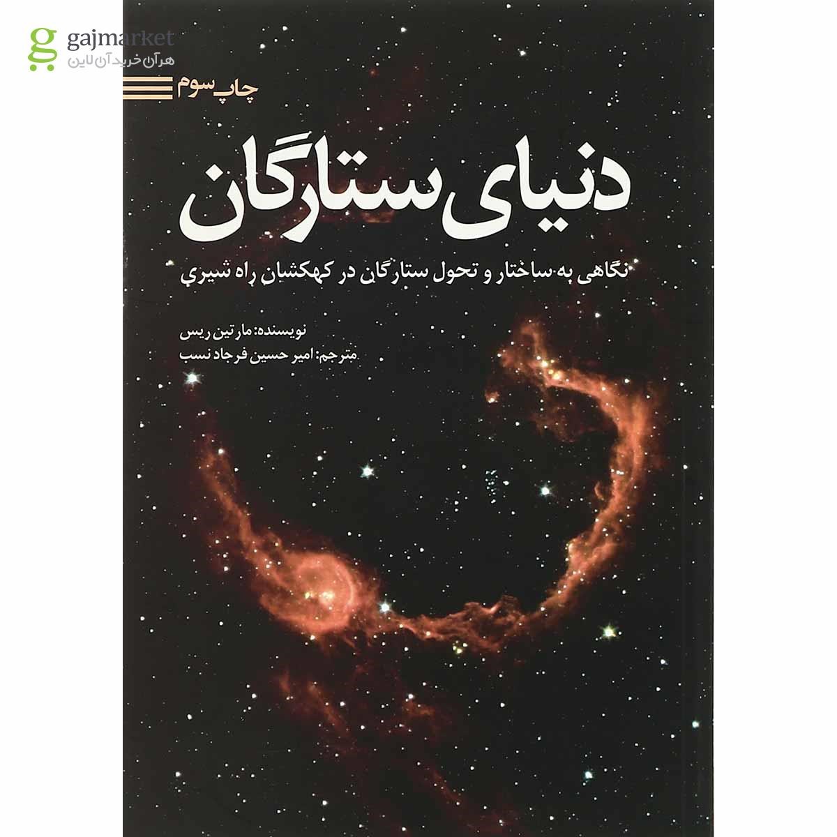 تصویر از کتاب دنیای ستارگان