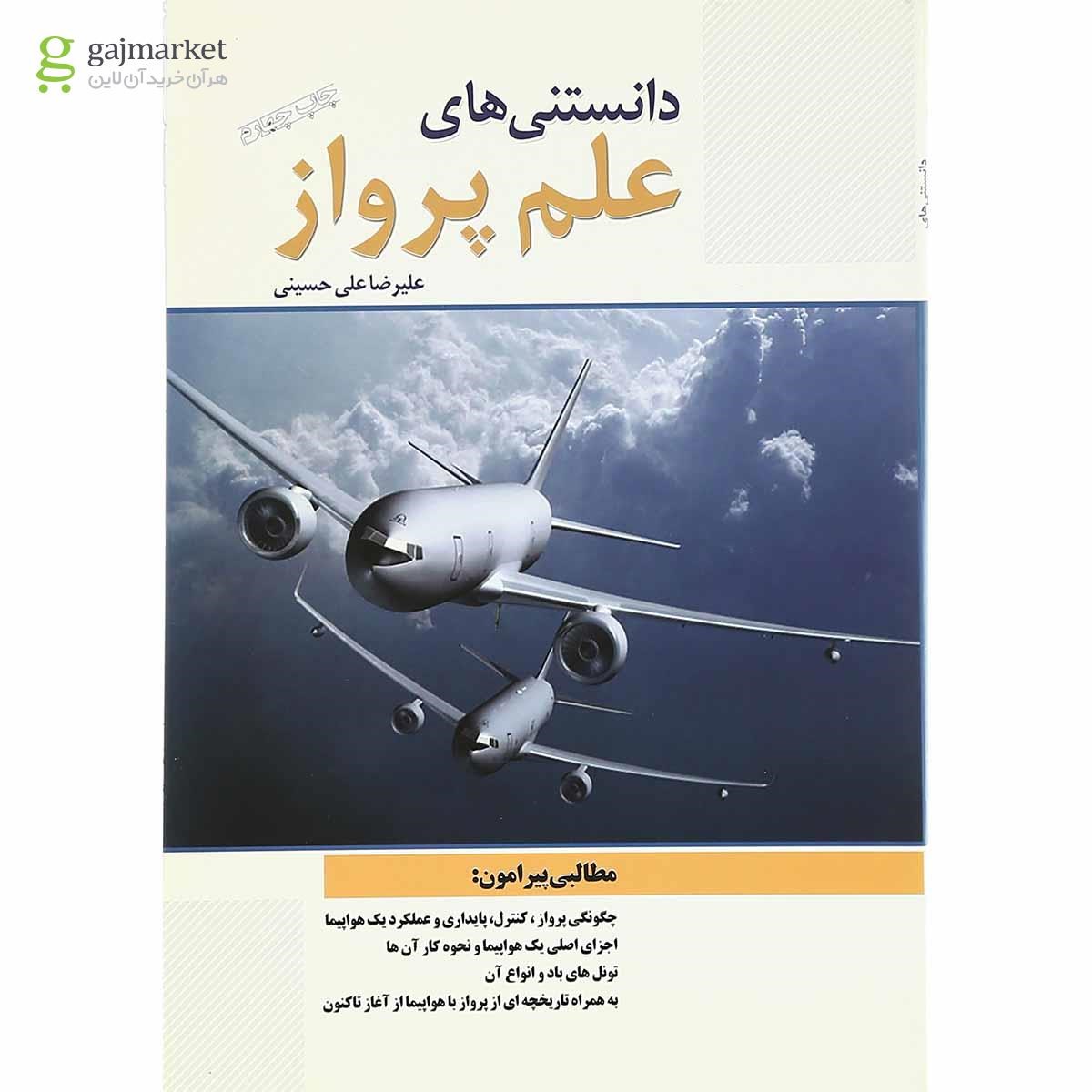 تصویر از کتاب دانستنی  های علم پرواز