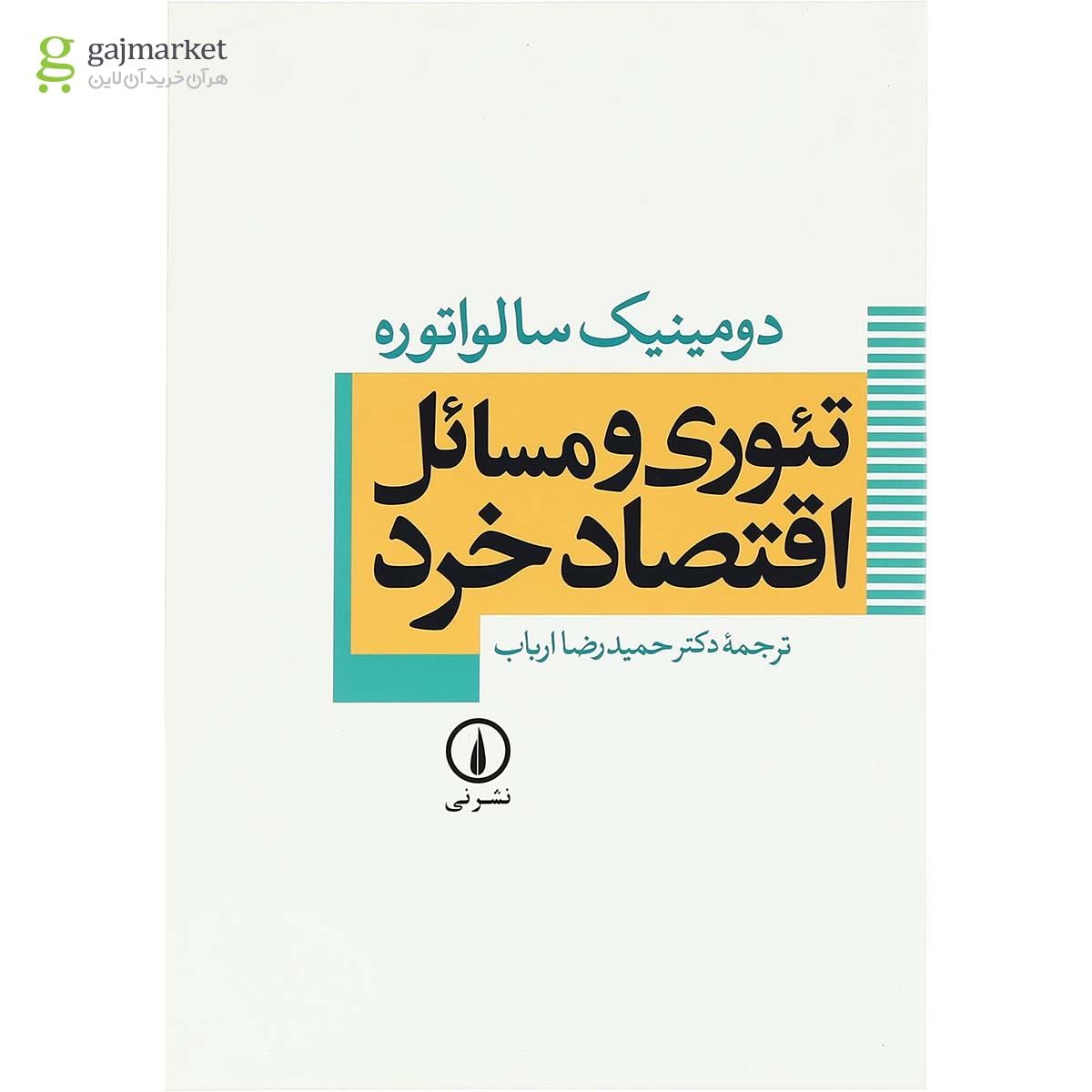 تصویر از کتاب تئوری و مسائل اقتصاد خرد