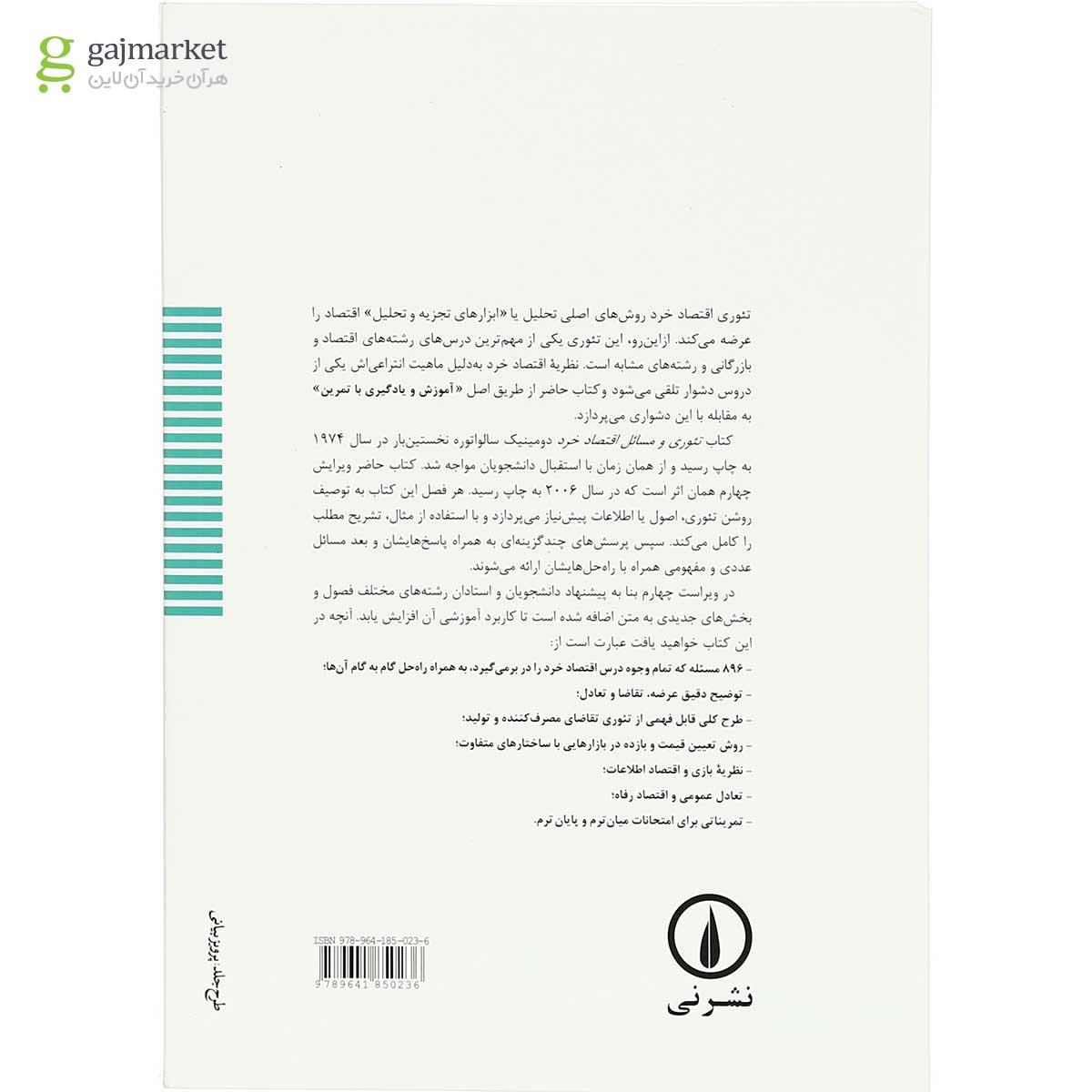تصویر از کتاب تئوری و مسائل اقتصاد خرد