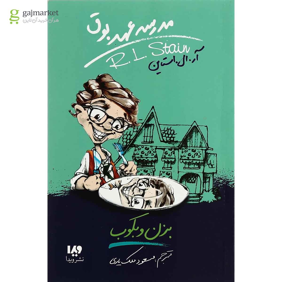 تصویر از کتاب بزن و بکوب مجموعه مدرسه عهد بوق جلد 5