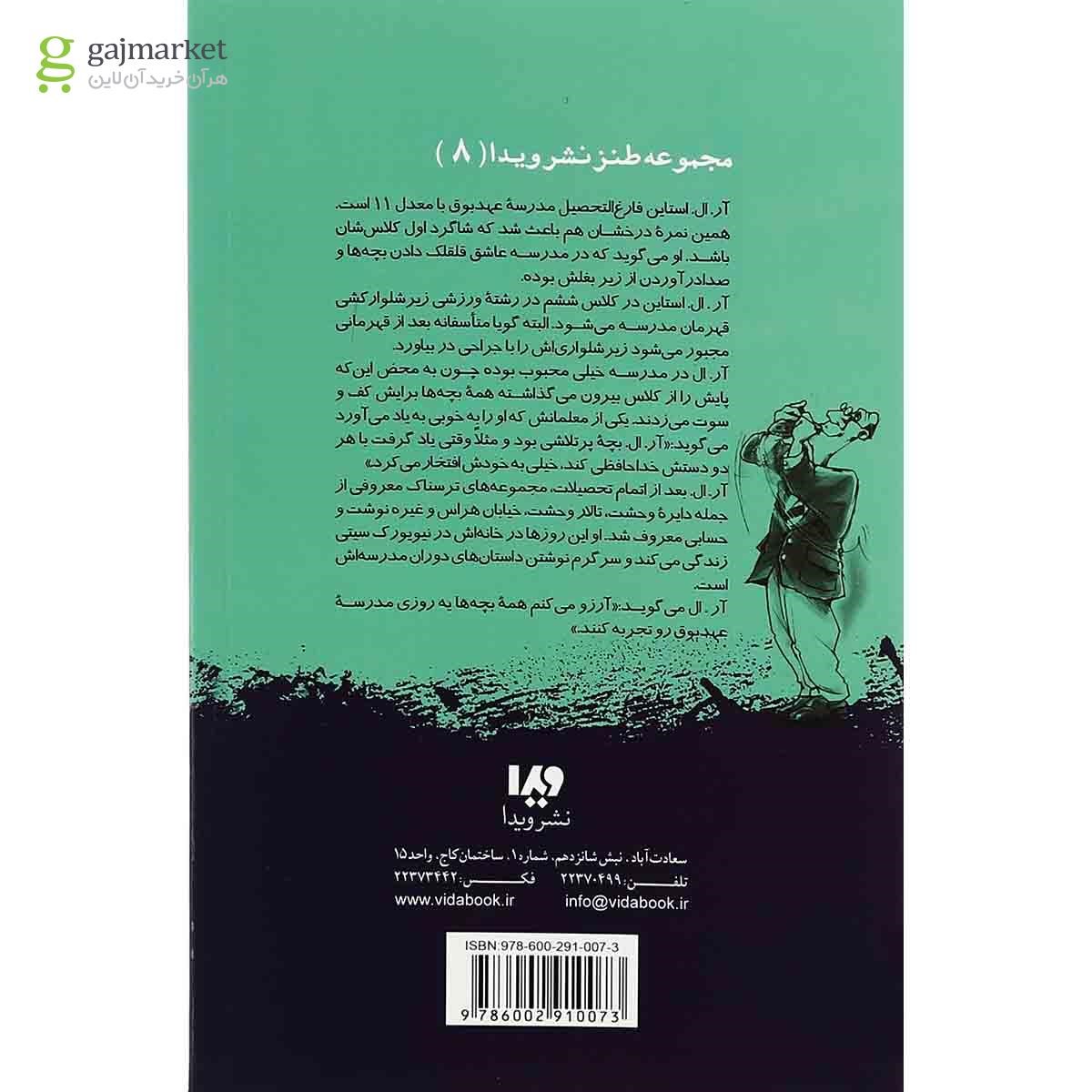 تصویر از کتاب بزن و بکوب مجموعه مدرسه عهد بوق جلد 5
