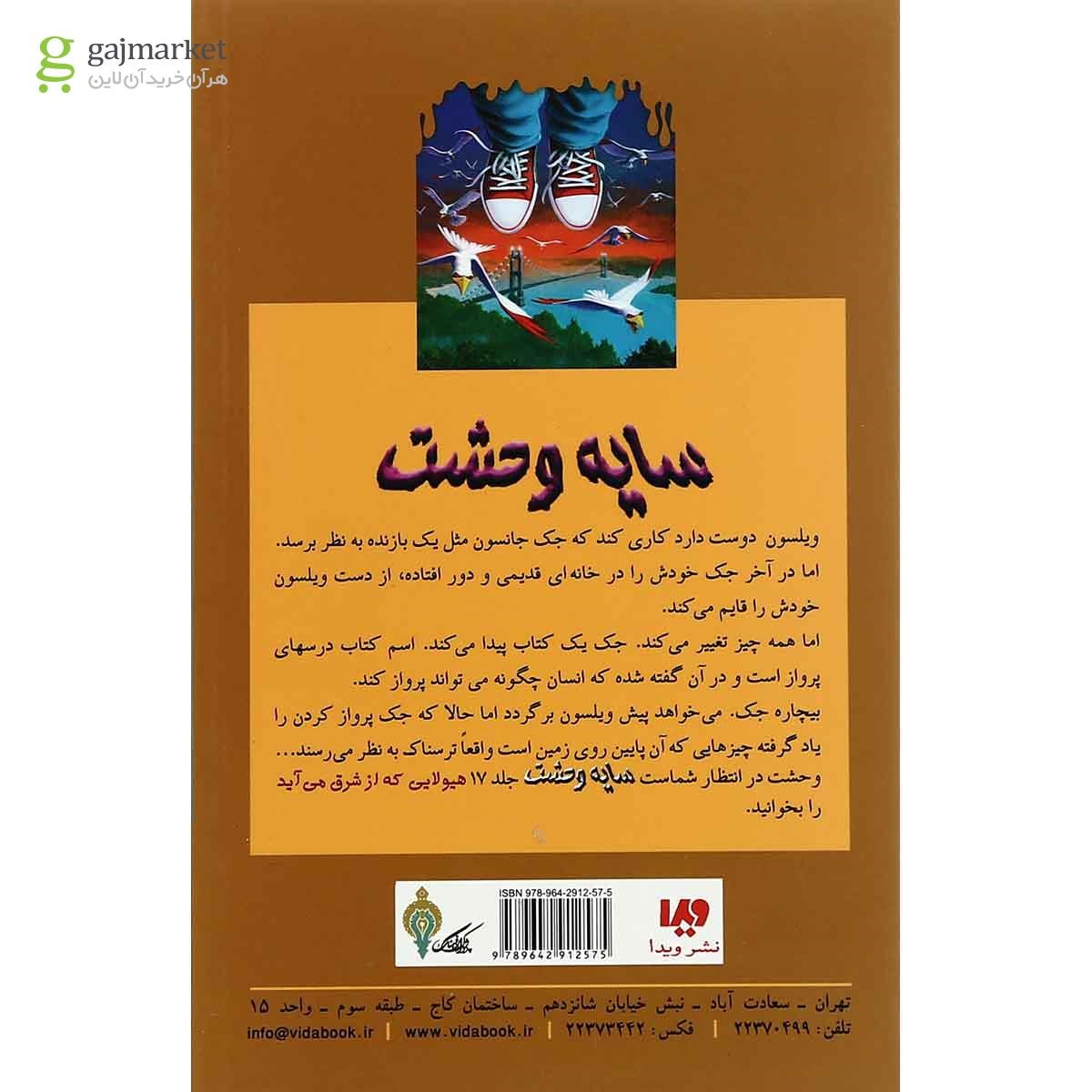 تصویر از کتاب چطور یاد گرفتم پرواز کنم مجموعه سایه وحشت جلد 16