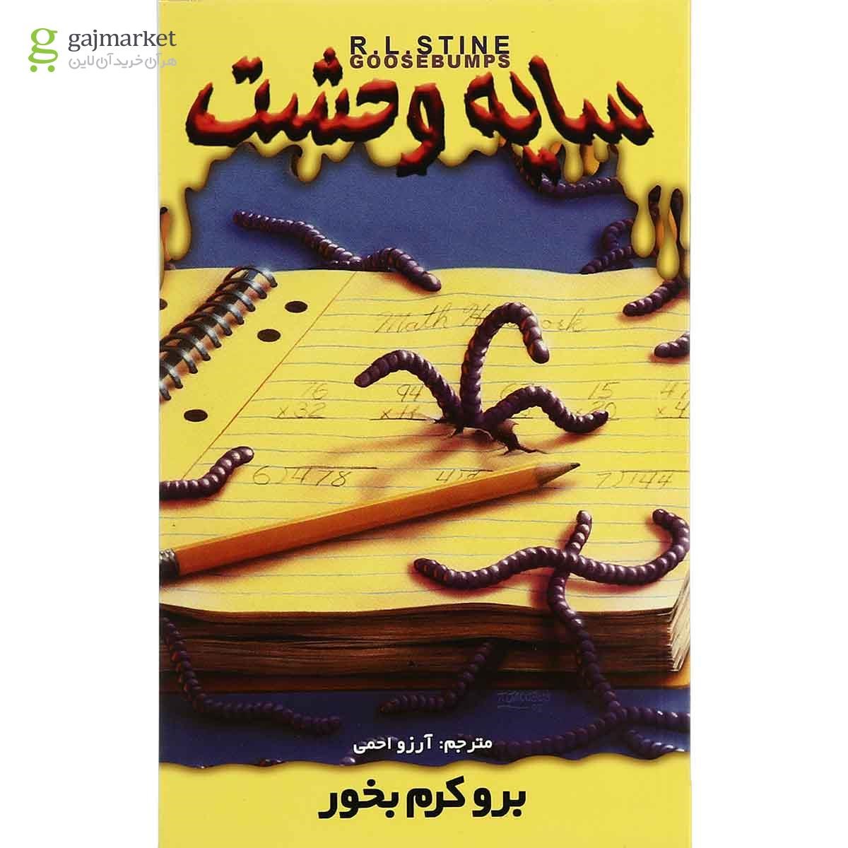 تصویر از کتاب برو کرم بخور مجموعه سایه وحشت جلد 27
