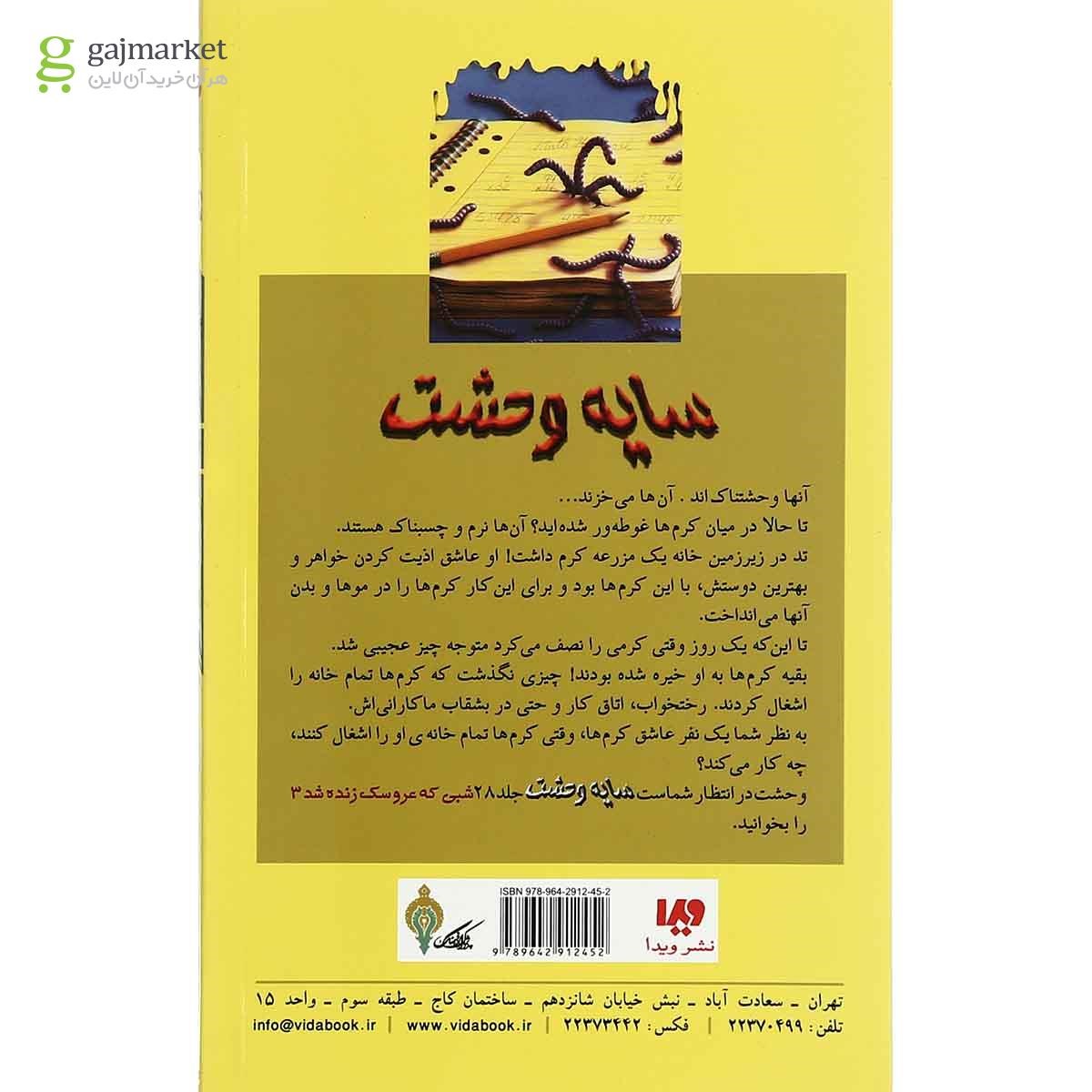 تصویر از کتاب برو کرم بخور مجموعه سایه وحشت جلد 27