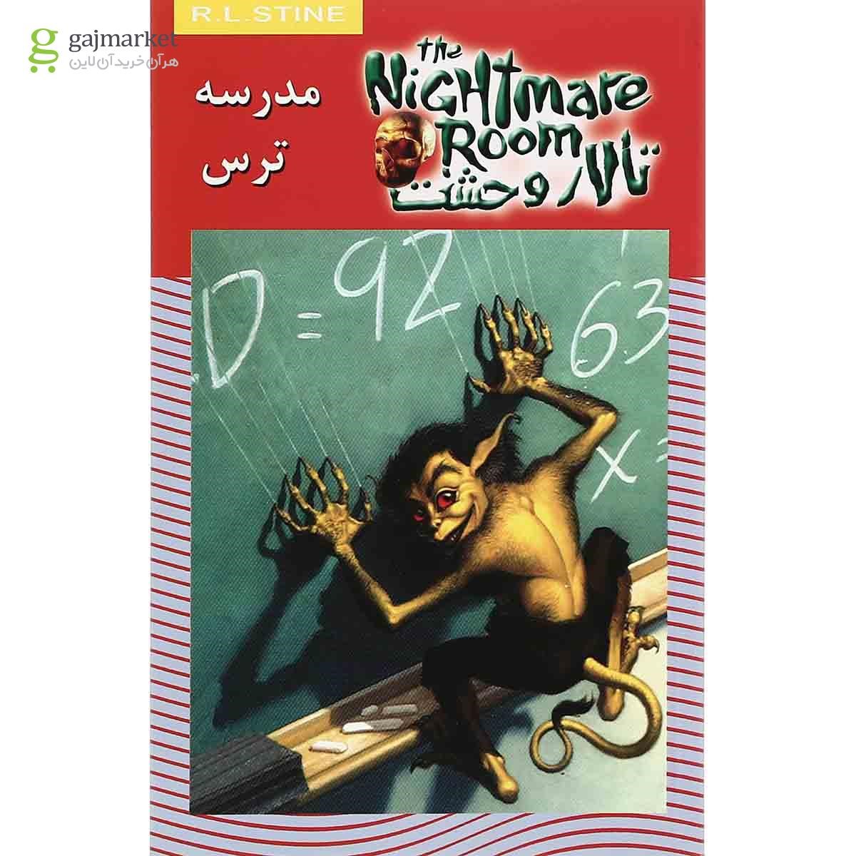 تصویر از کتاب مدرسه ترس مجموعه تالار وحشت جلد 11