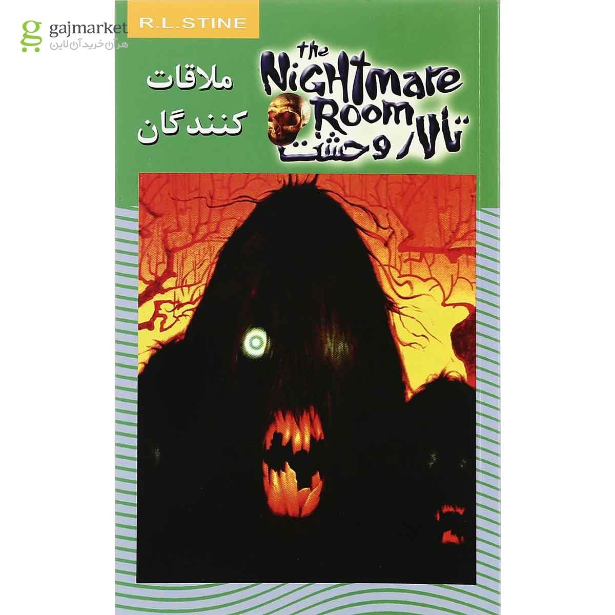 تصویر از کتاب ملاقات کنندگان مجموعه تالار وحشت جلد 12