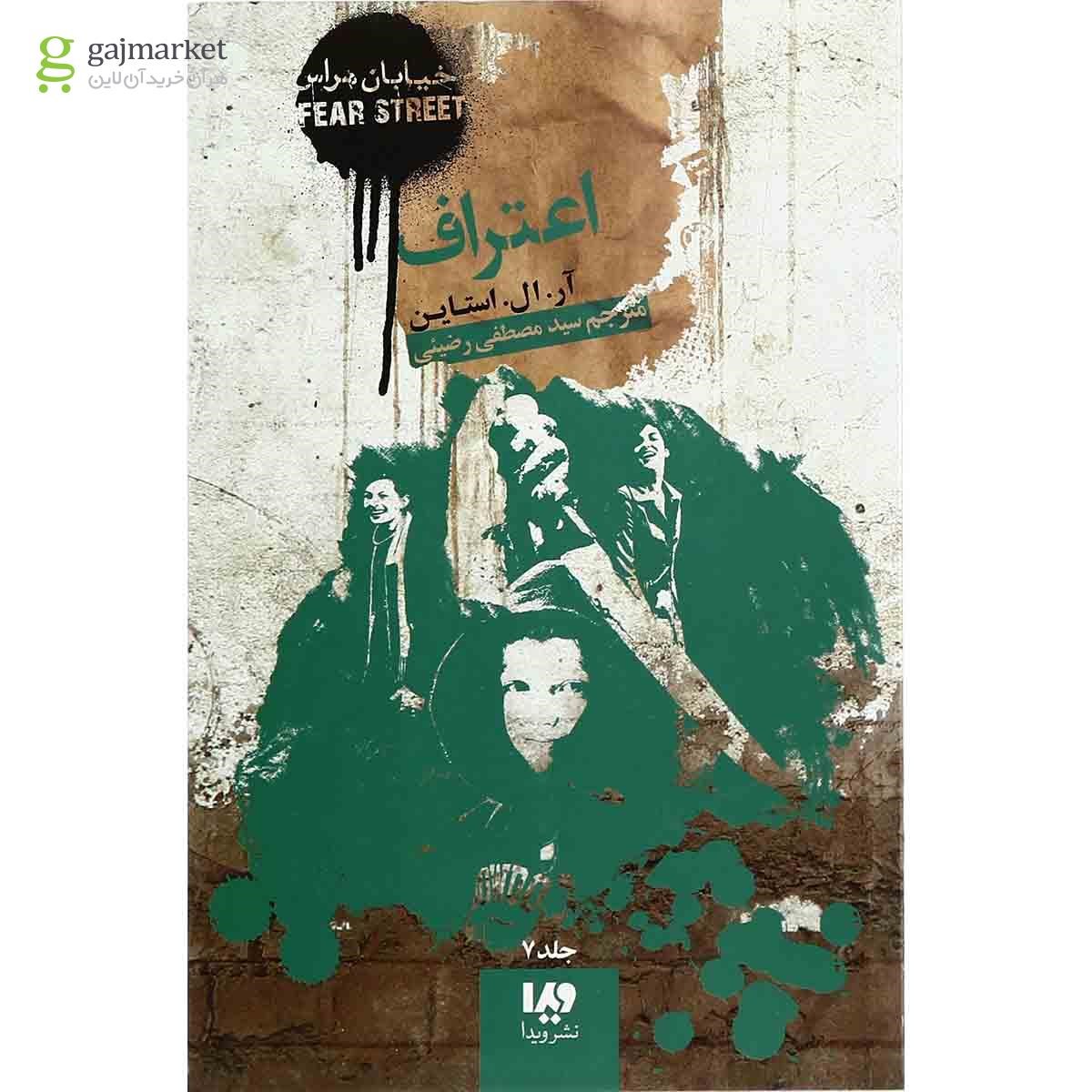 تصویر از کتاب اعتراف مجموعه خیابان هراس جلد 7