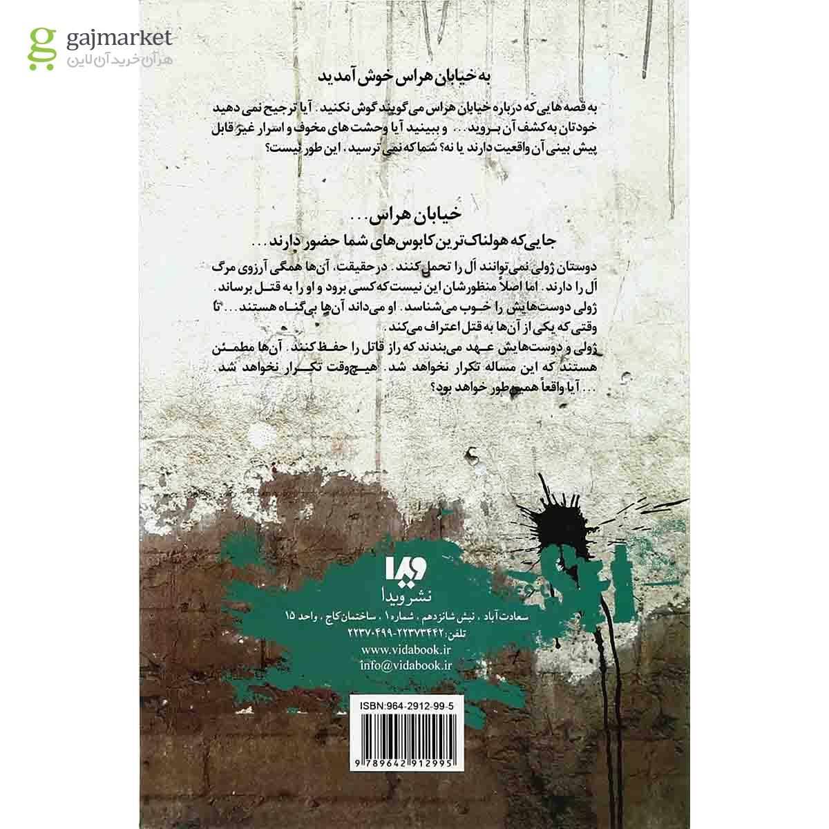 تصویر از کتاب اعتراف مجموعه خیابان هراس جلد 7