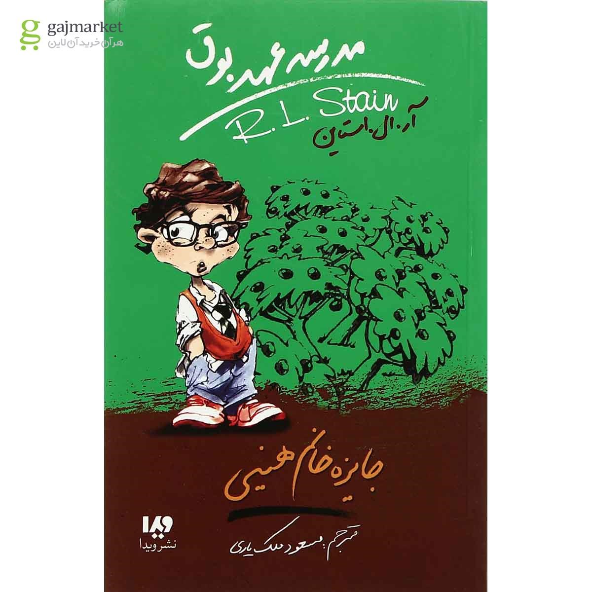 تصویر از کتاب جایزه خانم هینی مجموعه مدرسه عهد بوق جلد 6