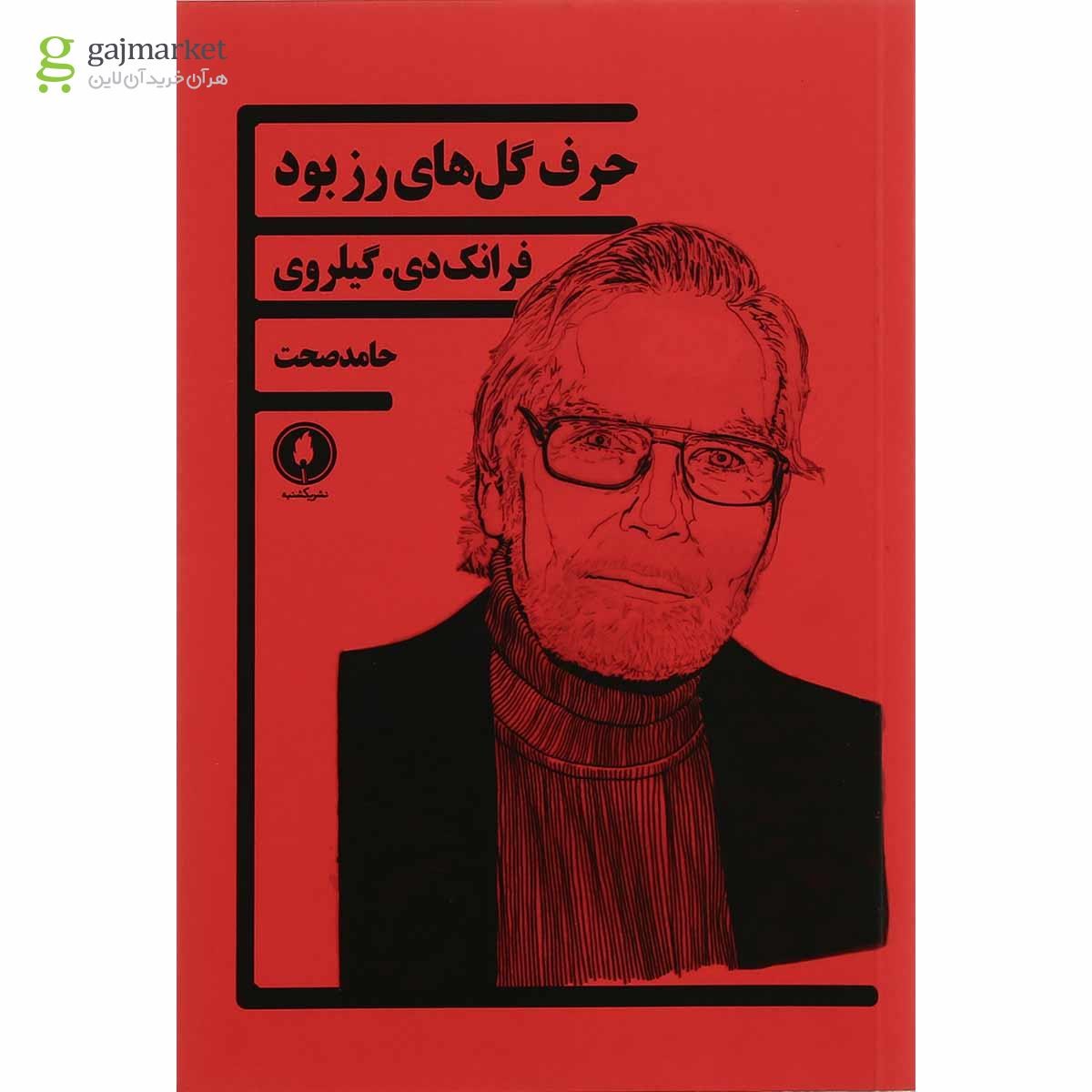 تصویر از کتاب حرف گل های رز بود