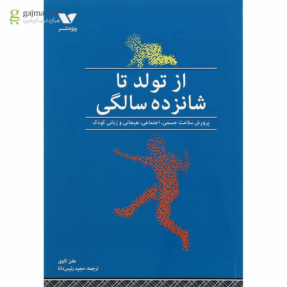 تصویر از کتاب از تولد تا شانزده سالگی
