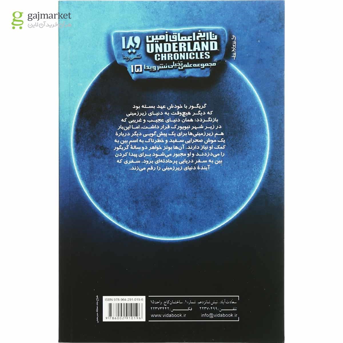 تصویر از کتاب گریگور و پیش گویی بین مجموعه تاریخ اعماق زمین جلد 2