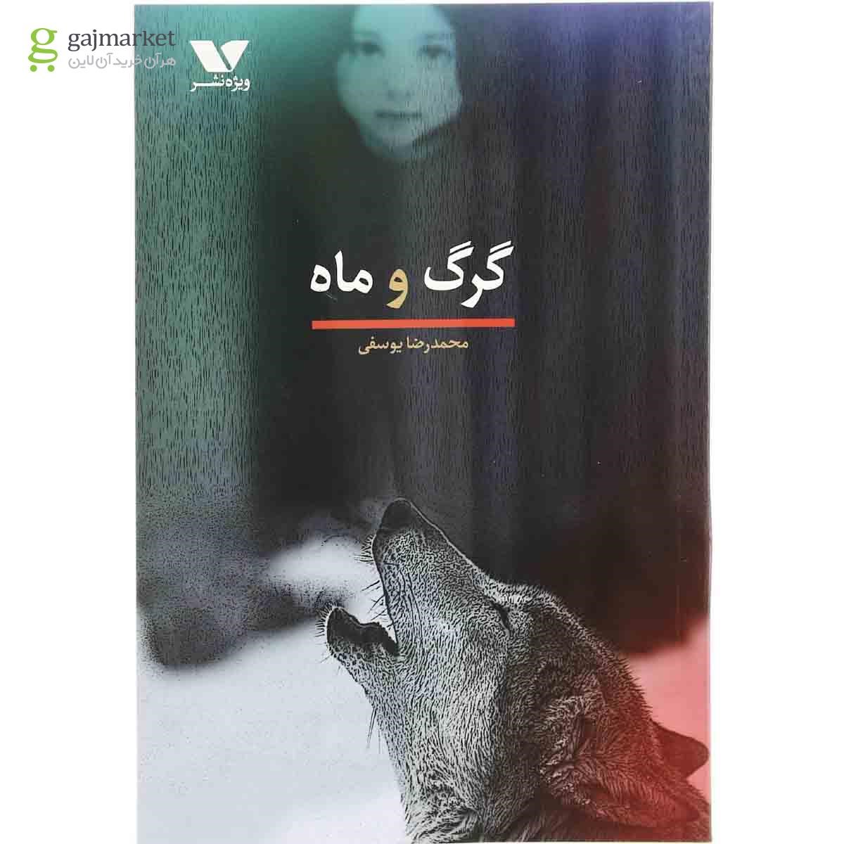 تصویر از کتاب گرگ و ماه