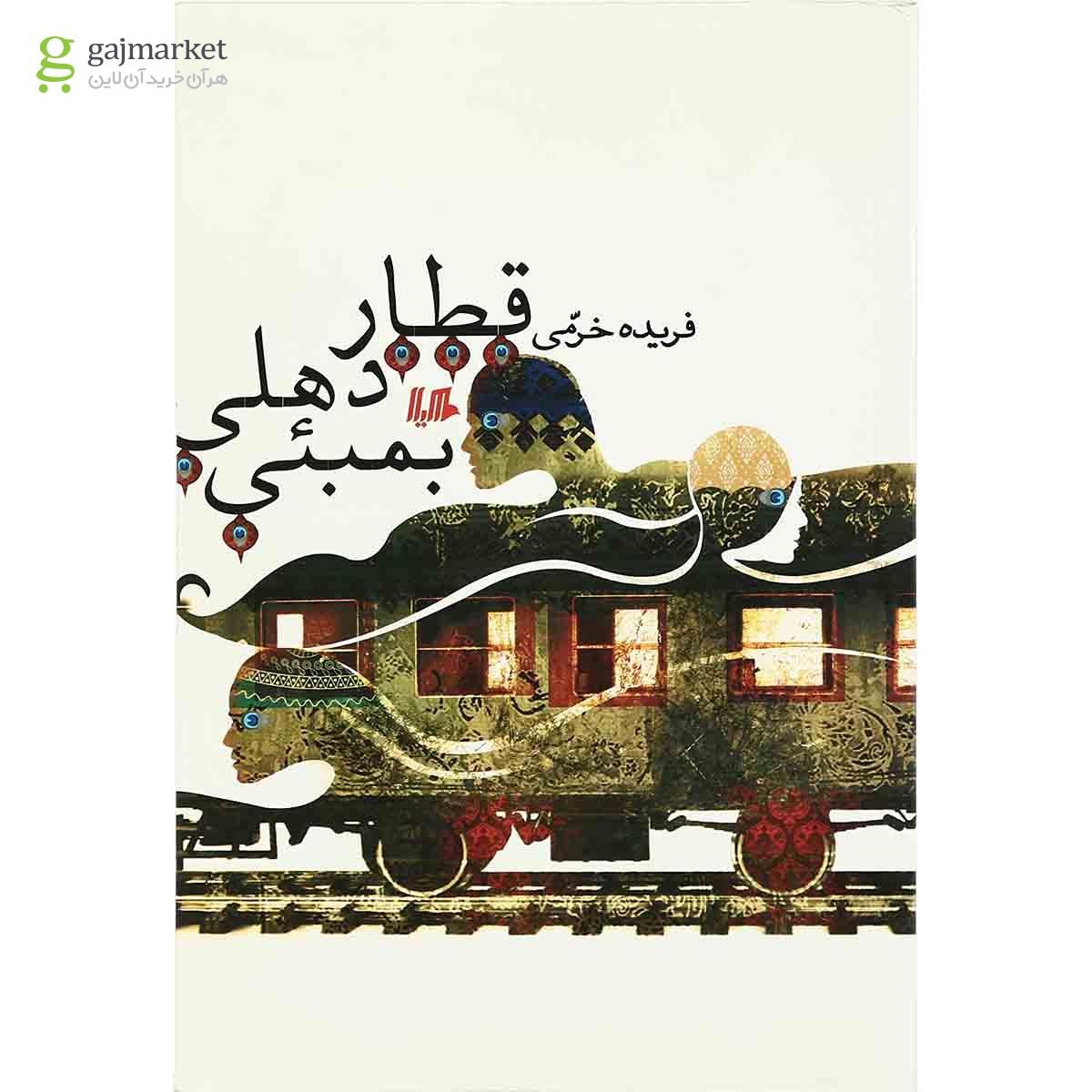 تصویر از کتاب قطار دهلی بمبئی