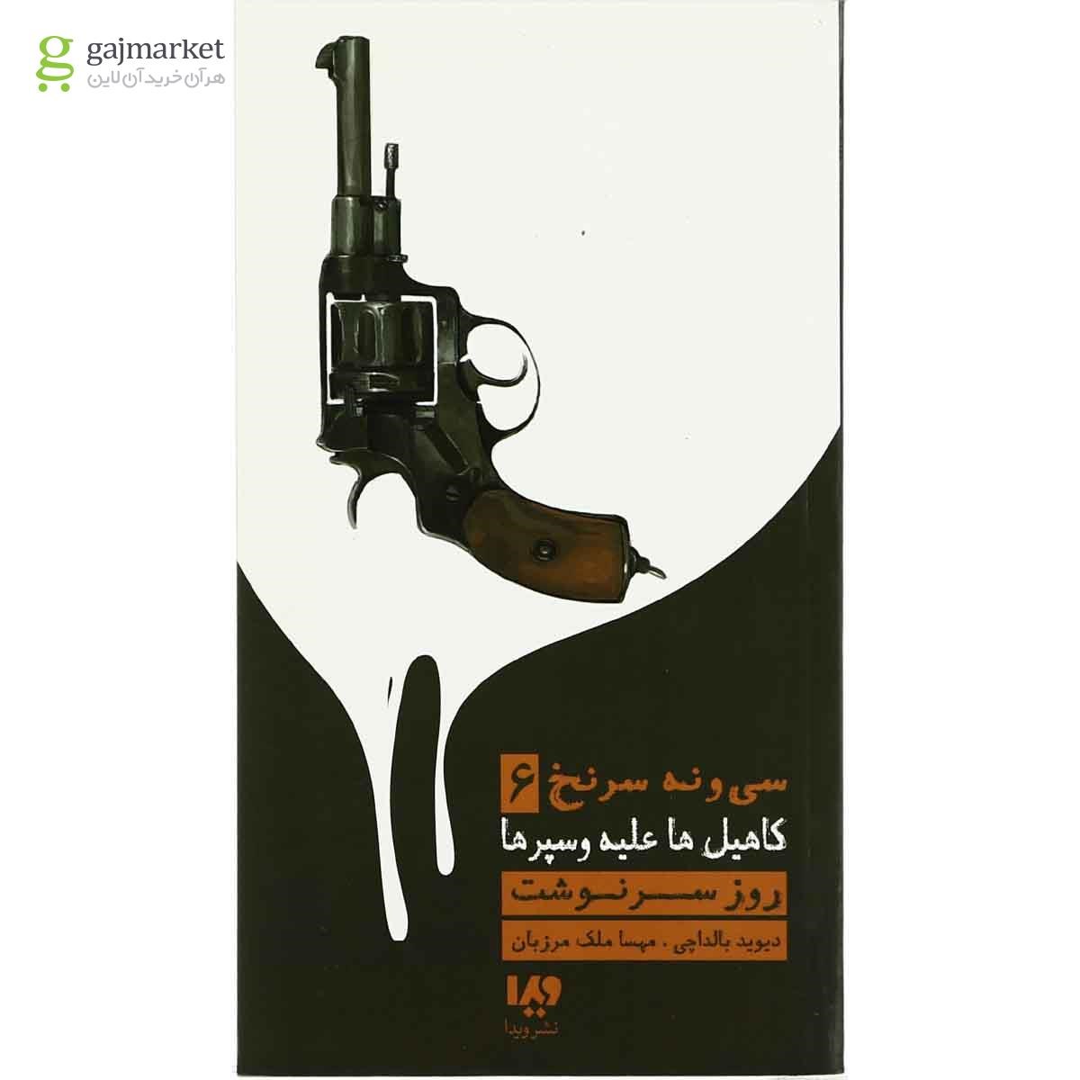 تصویر از کتاب روز سرنوشت مجموعه کاهیل ها علیه وسپرها - جلد 6