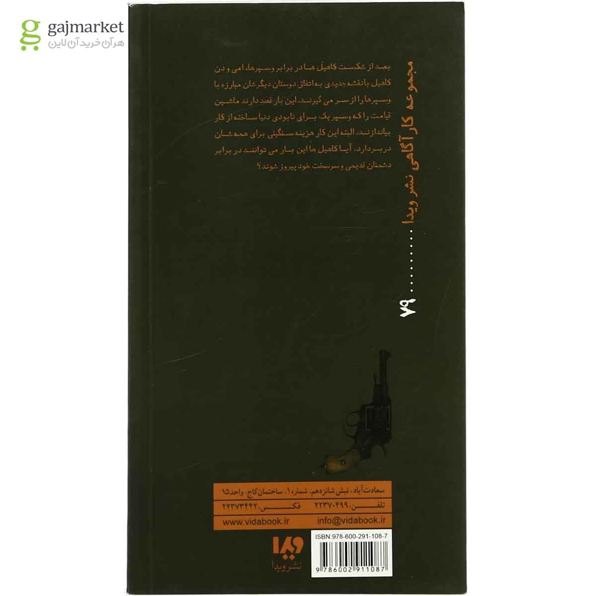 تصویر از کتاب روز سرنوشت مجموعه کاهیل ها علیه وسپرها - جلد 6