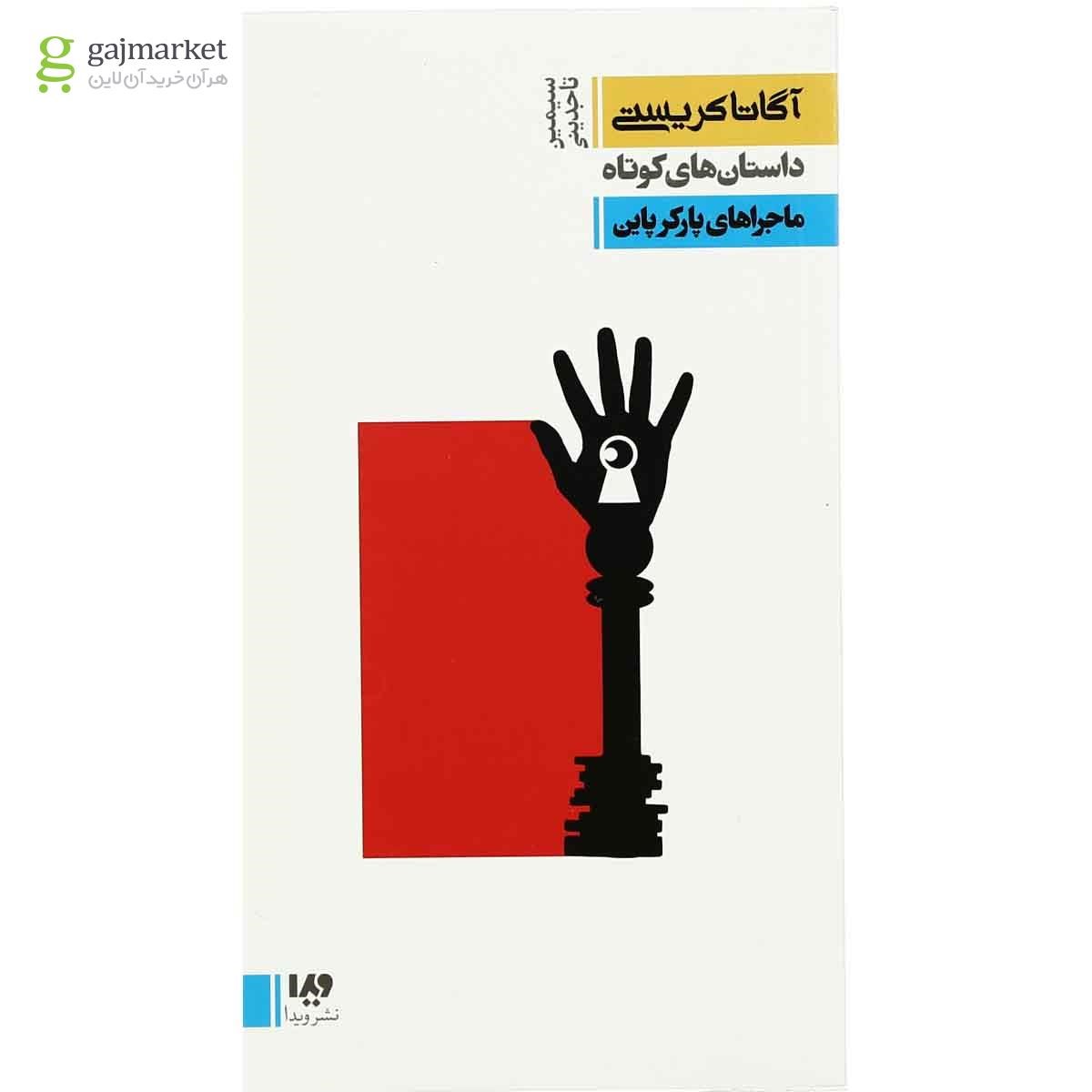 تصویر از کتاب ماجراهای پارکر پاین جلد 6