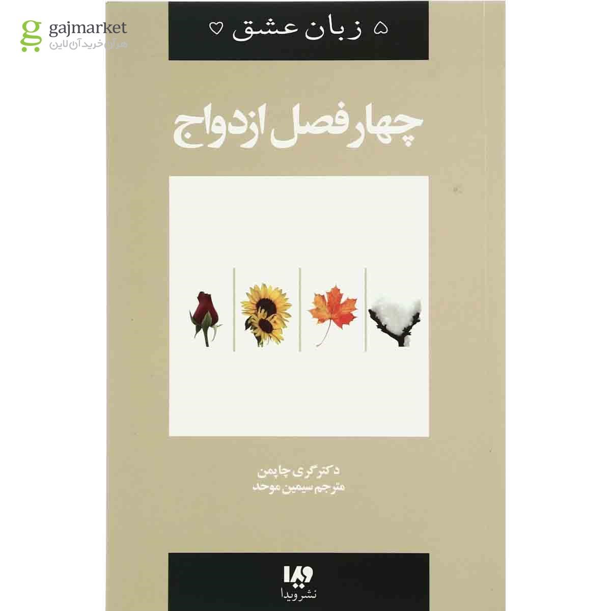 تصویر از کتاب چهار فصل ازدواج