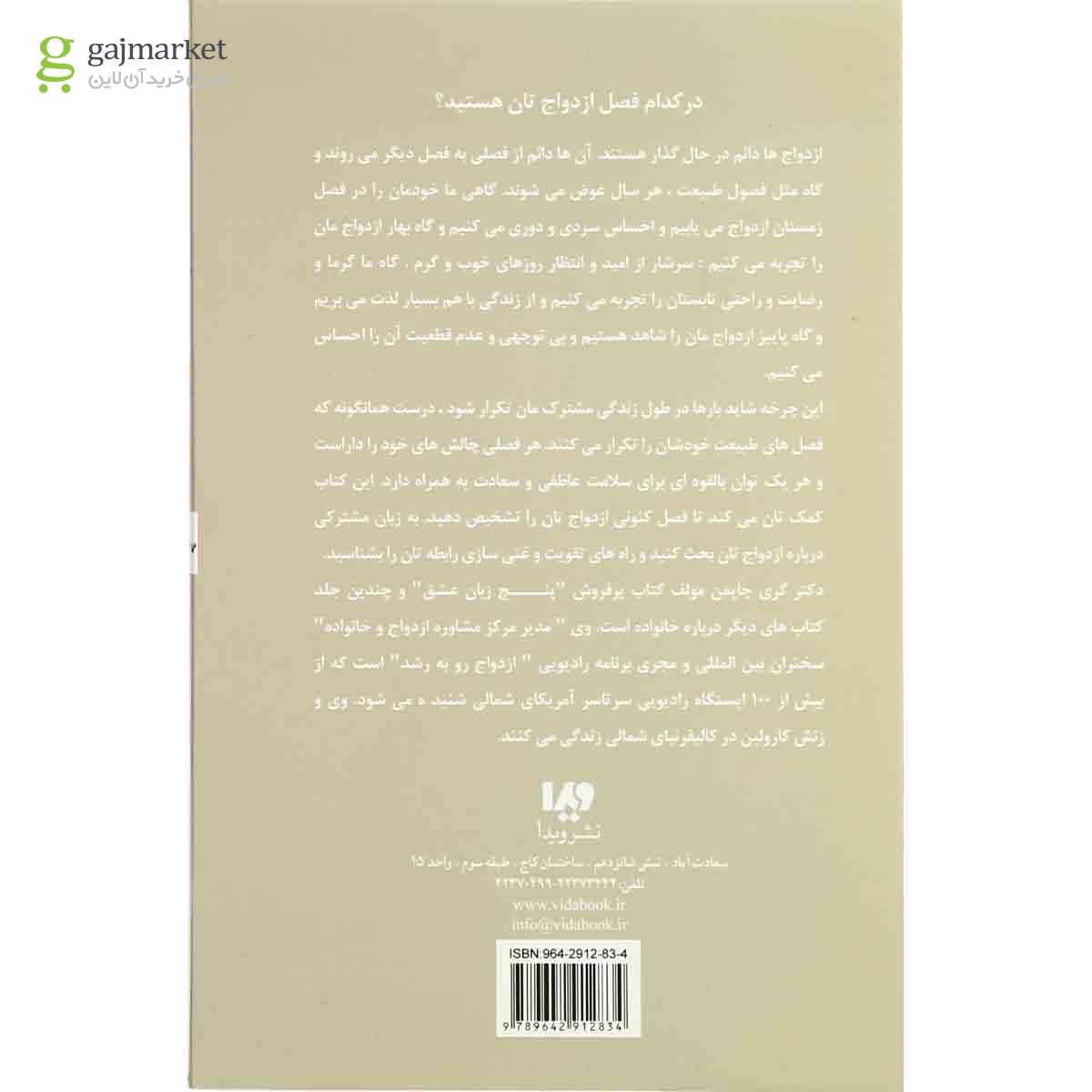 تصویر از کتاب چهار فصل ازدواج