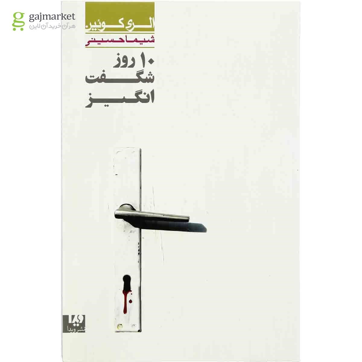 تصویر از کتاب 10 روز شگفت انگیز