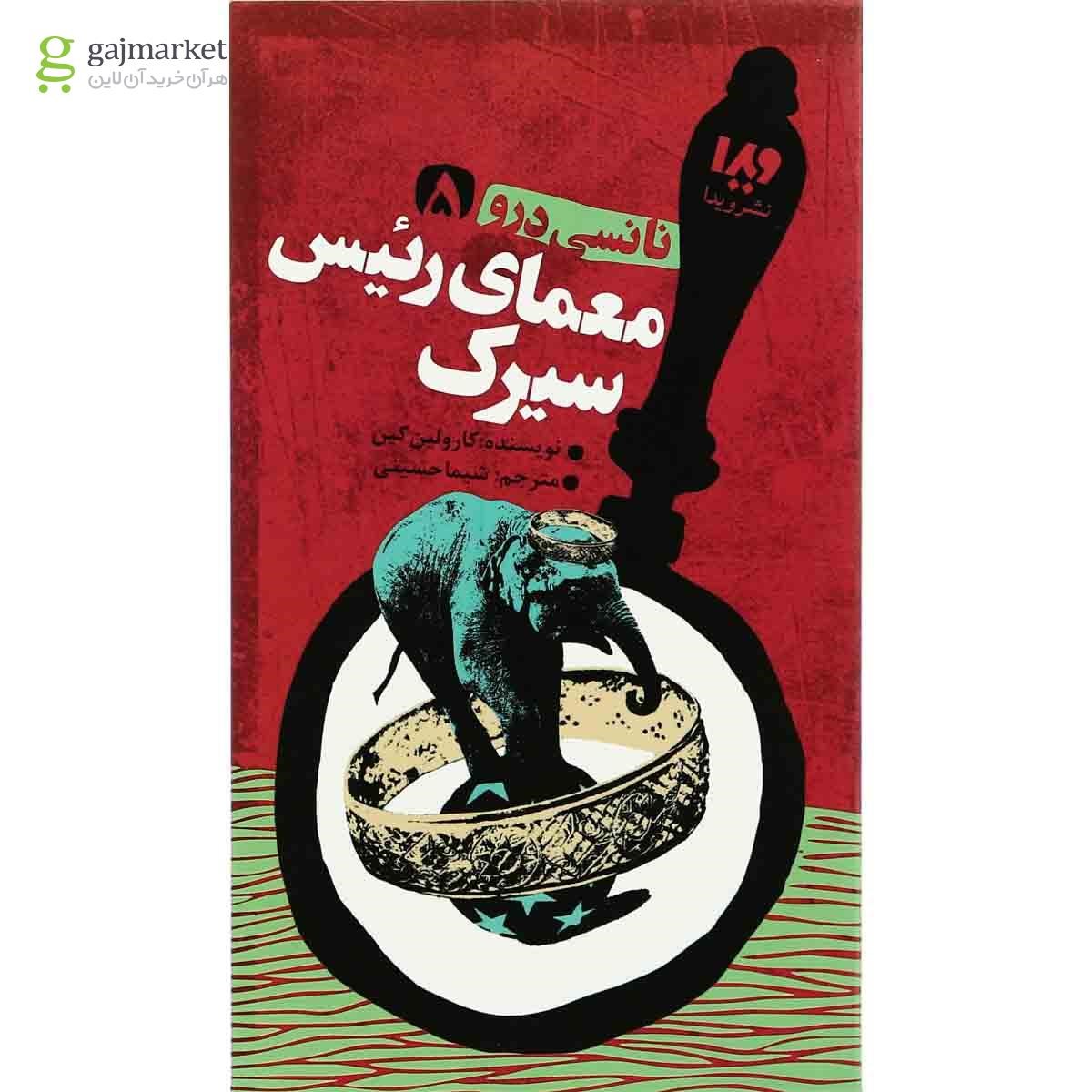 تصویر از کتاب معمای رئیس سیرک مجموعه نانسی درو جلد 5