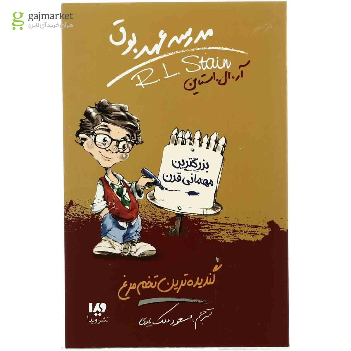 تصویر از کتاب گندیده ترین تخم مرغ مجموعه مدرسه عهد بوق جلد 11