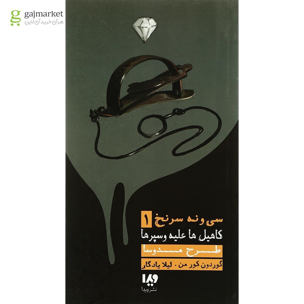 تصویر از کتاب طرح مدوسا مجموعه کاهیل ها علیه وسپرها - جلد 1