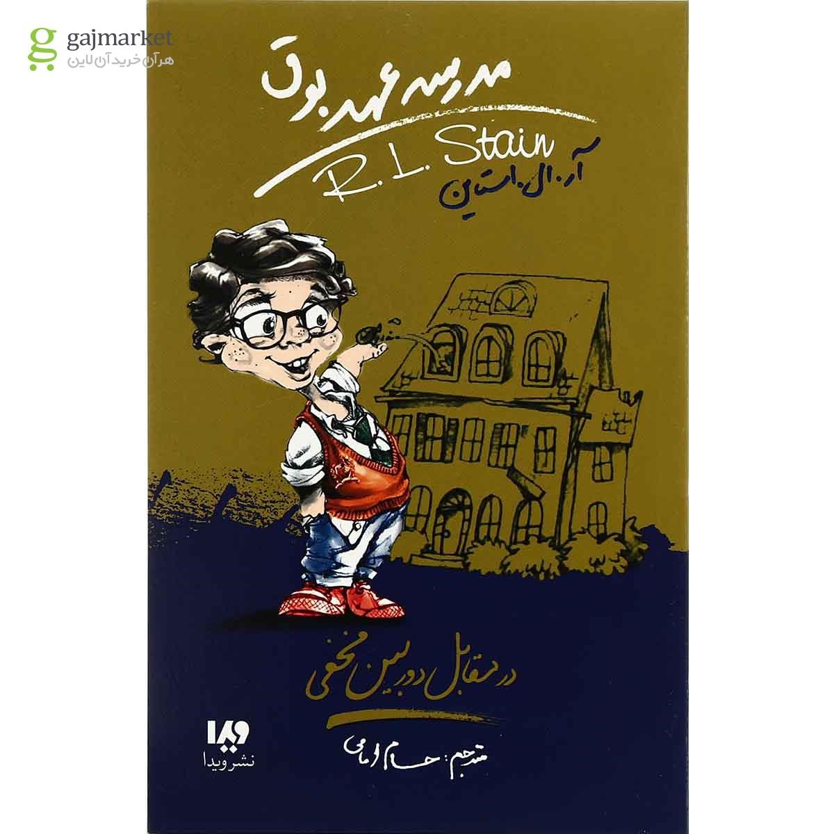 تصویر از کتاب در مقابل دوربین مخفی مجموعه مدرسه عهد بوق جلد 2