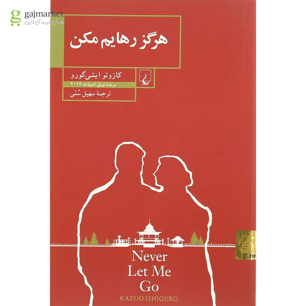 تصویر از کتاب هرگز رهایم مکن
