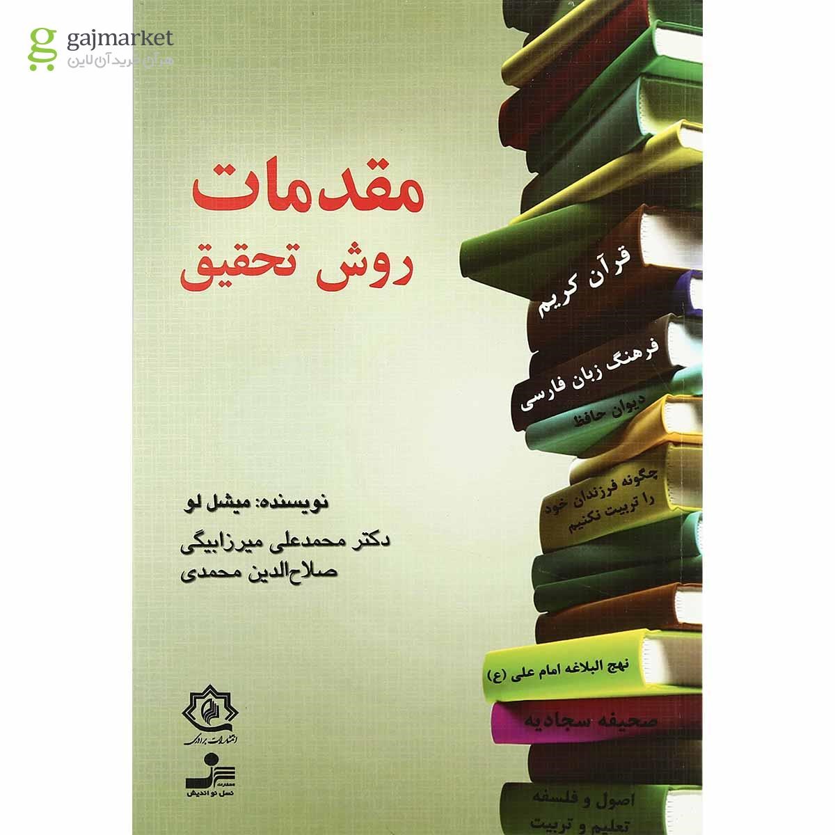 تصویر از کتاب مقدمات روش تحقیق