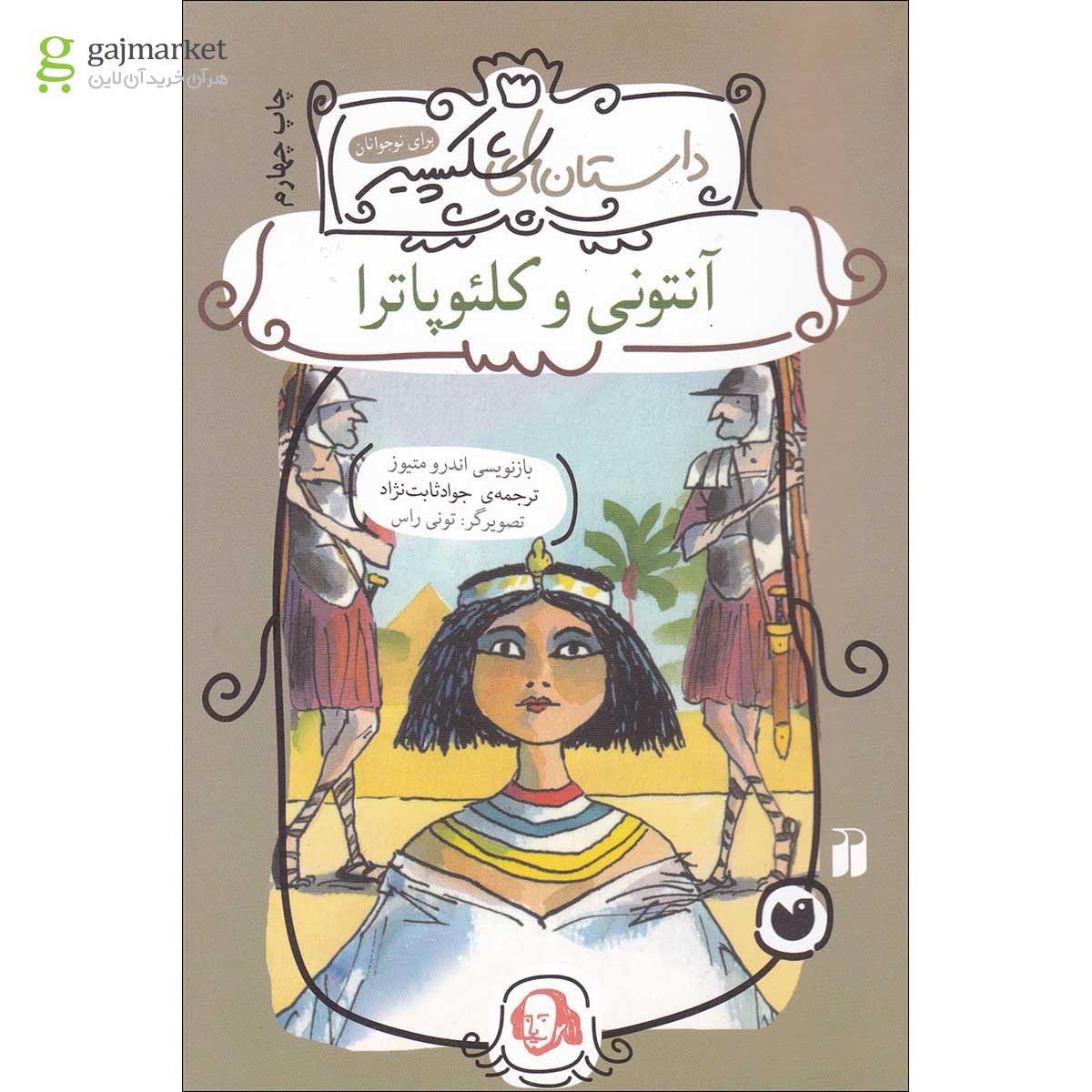 تصویر از کتاب آنتونی و کلئوپاترا 