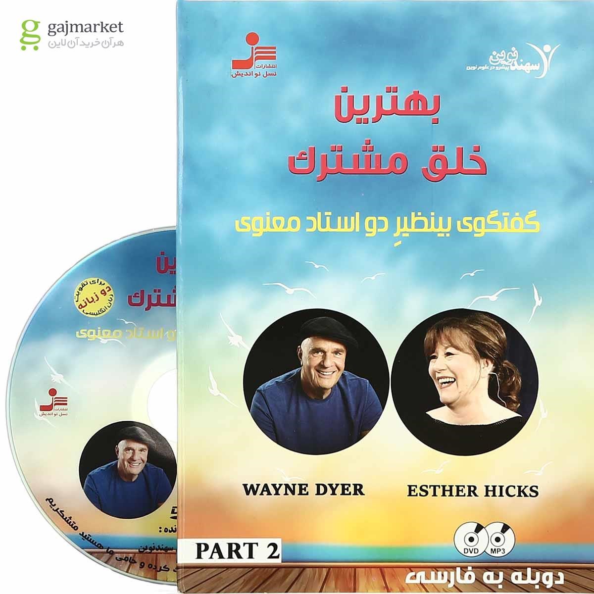 تصویر از لوح فشرده بهترین خلق مشترک - بخش دوم