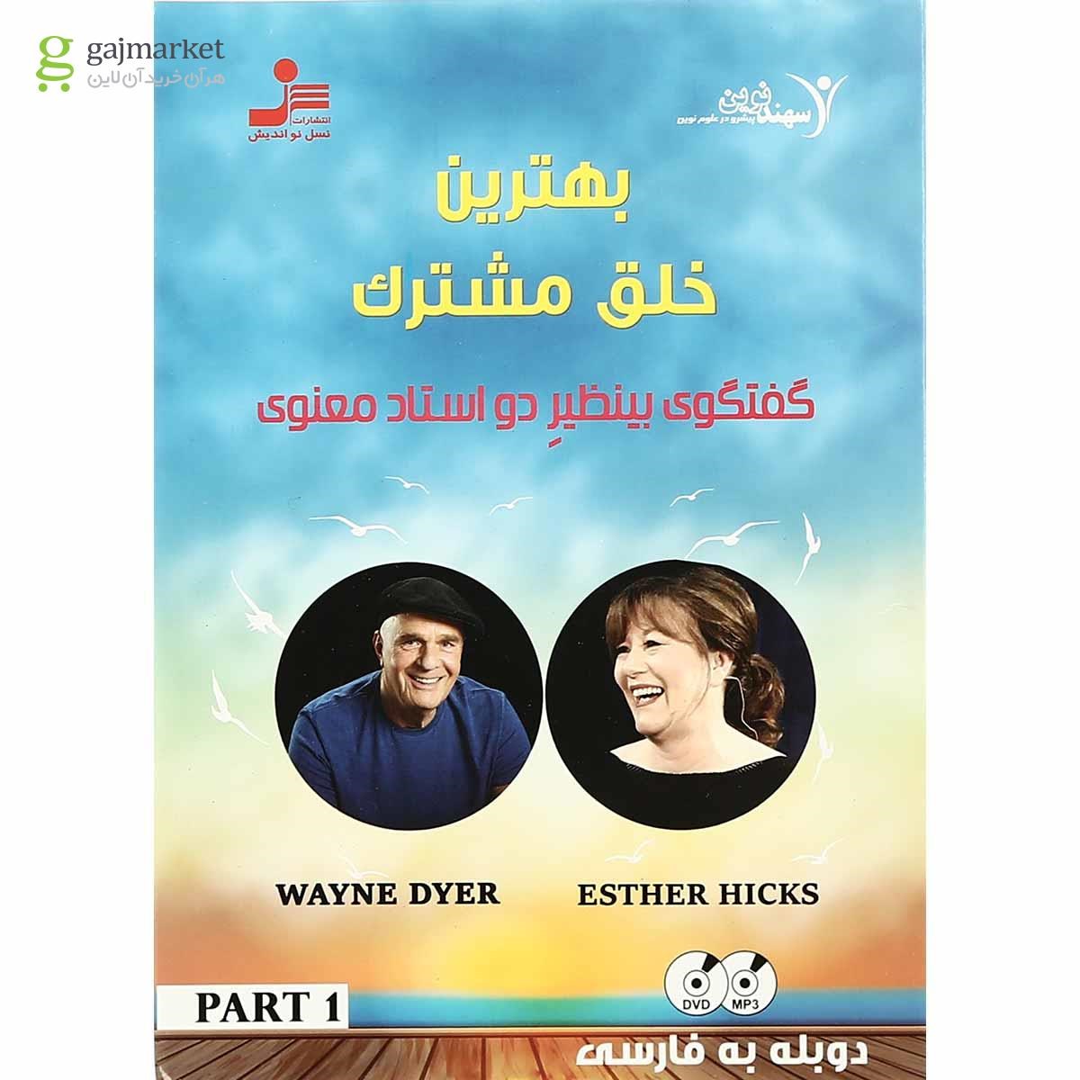 تصویر از لوح فشرده بهترین خلق مشترک - بخش اول