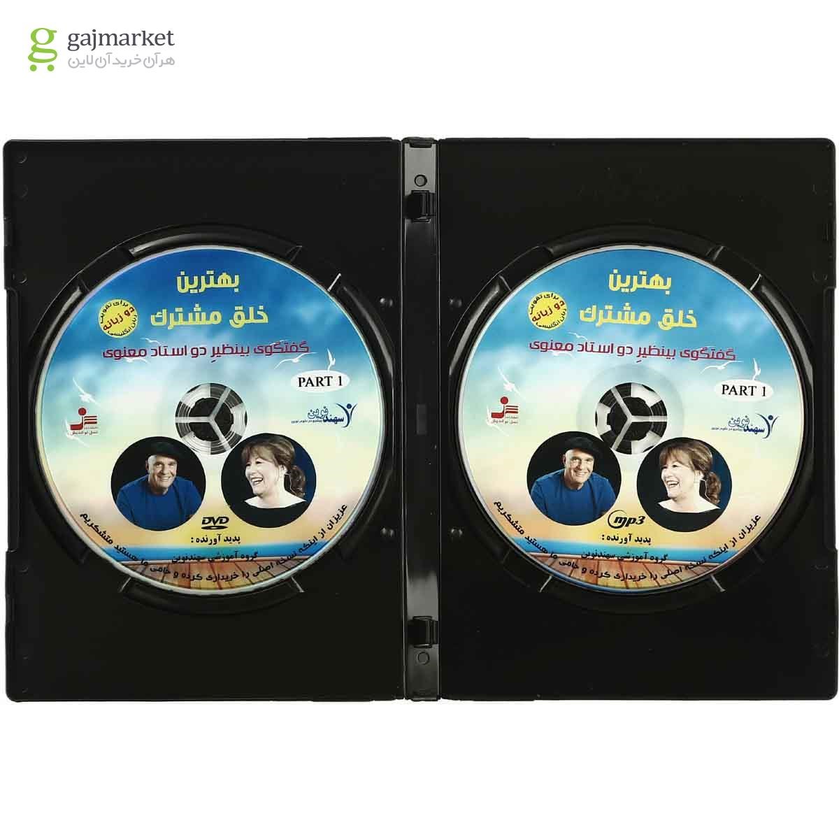 تصویر از لوح فشرده بهترین خلق مشترک - بخش اول
