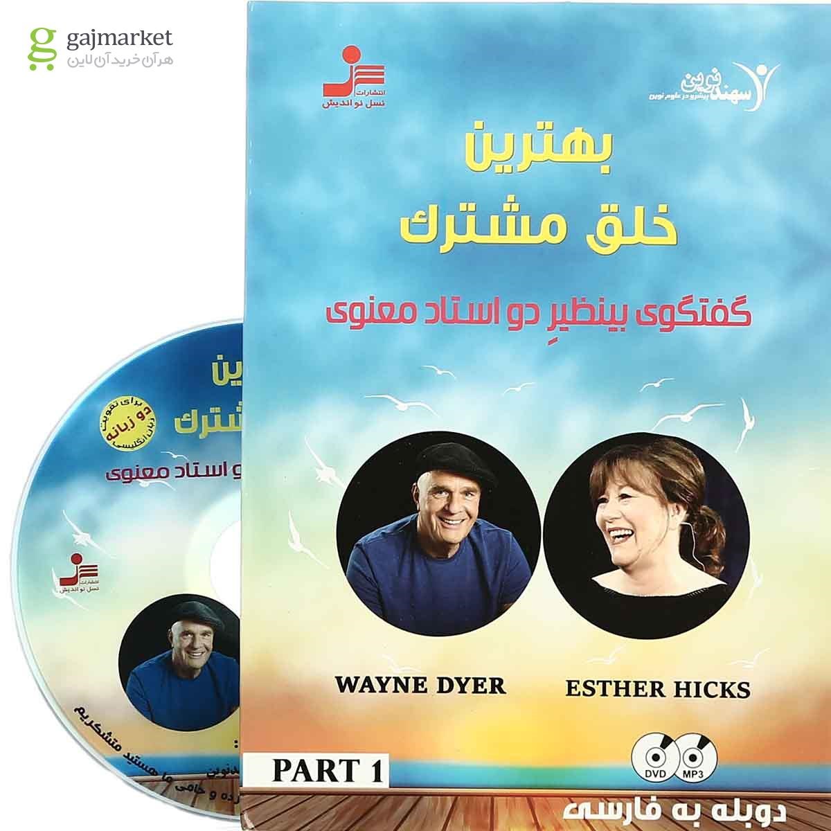 تصویر از لوح فشرده بهترین خلق مشترک - بخش اول