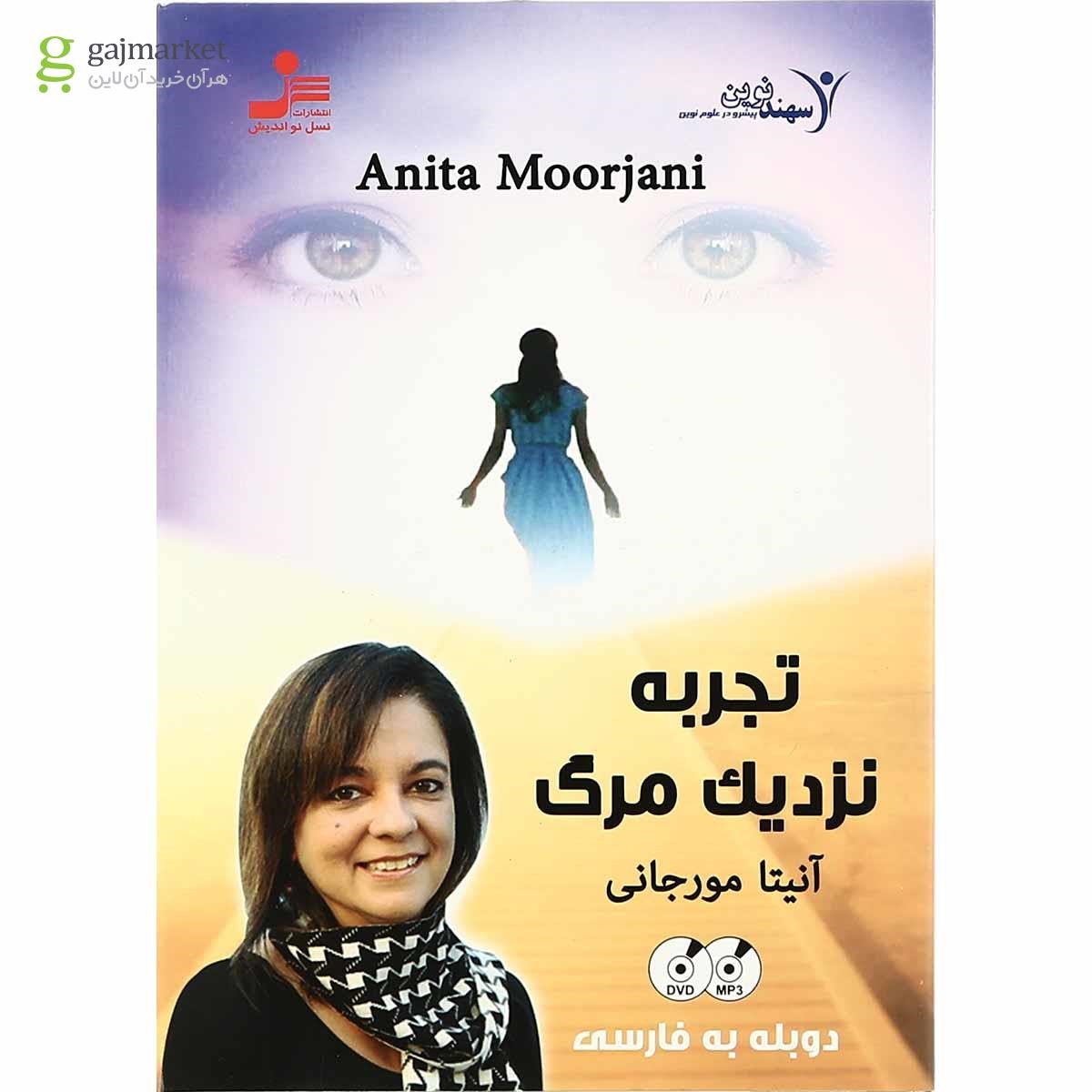 تصویر از لوح فشرده تجربه نزدیک مرگ