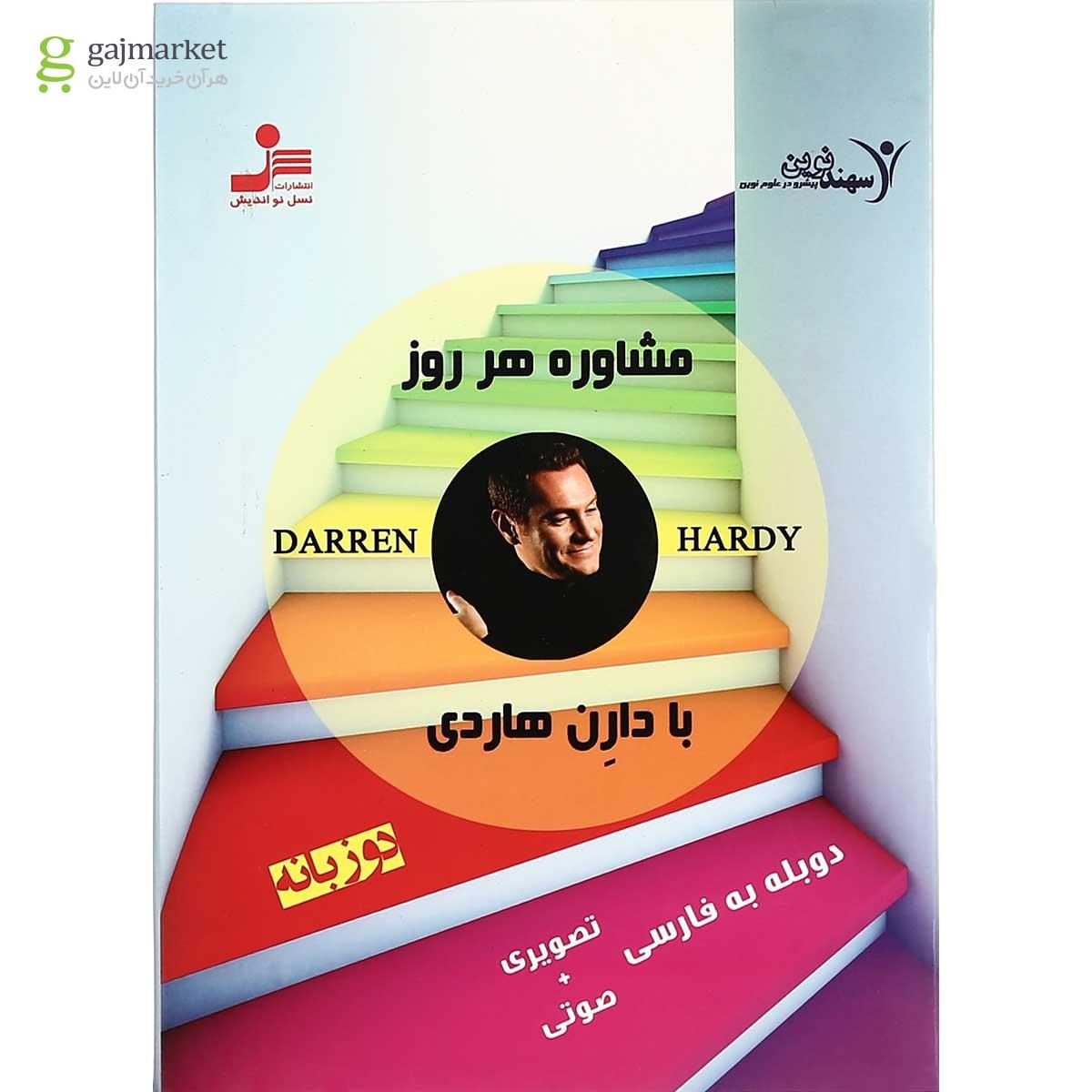 تصویر از لوح فشرده مشاوره هر روز با دارن هاردی - بخش دوم