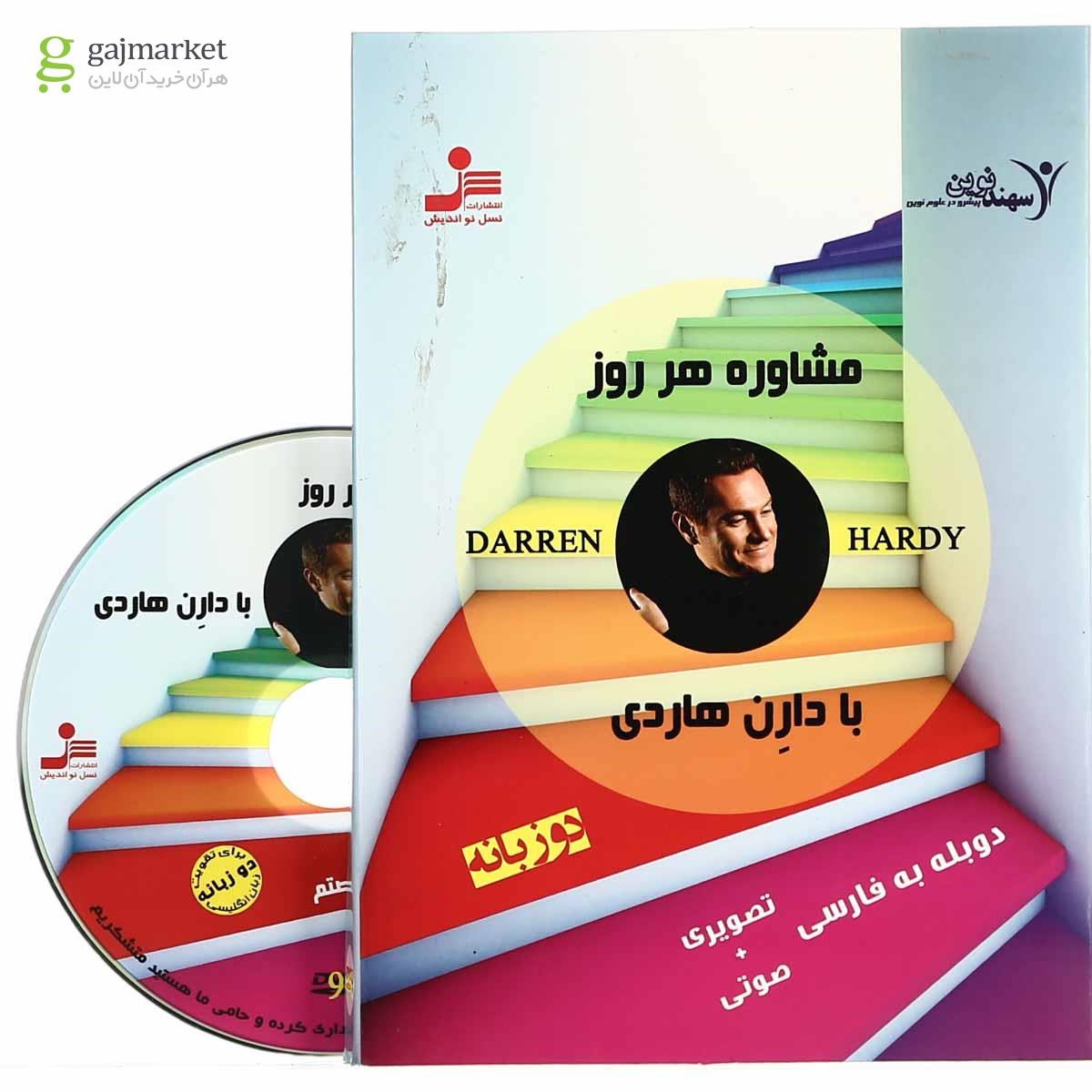 تصویر از لوح فشرده مشاوره هر روز با دارن هاردی - بخش دوم