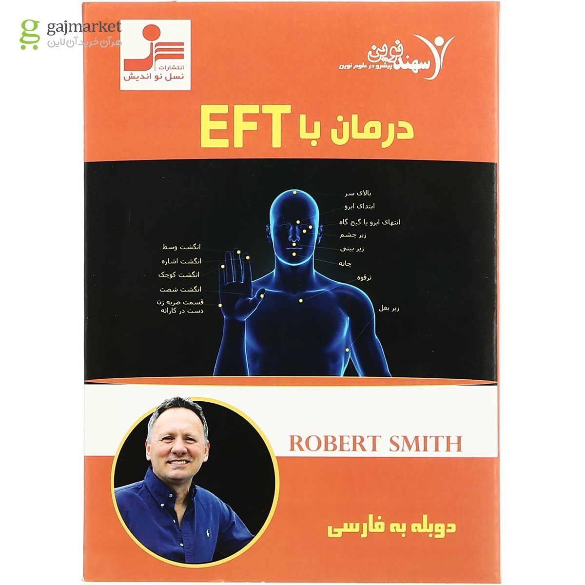 تصویر از لوح فشرده درمان با EFT