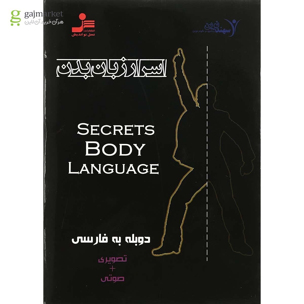 تصویر از لوح فشرده اسرار زبان بدن