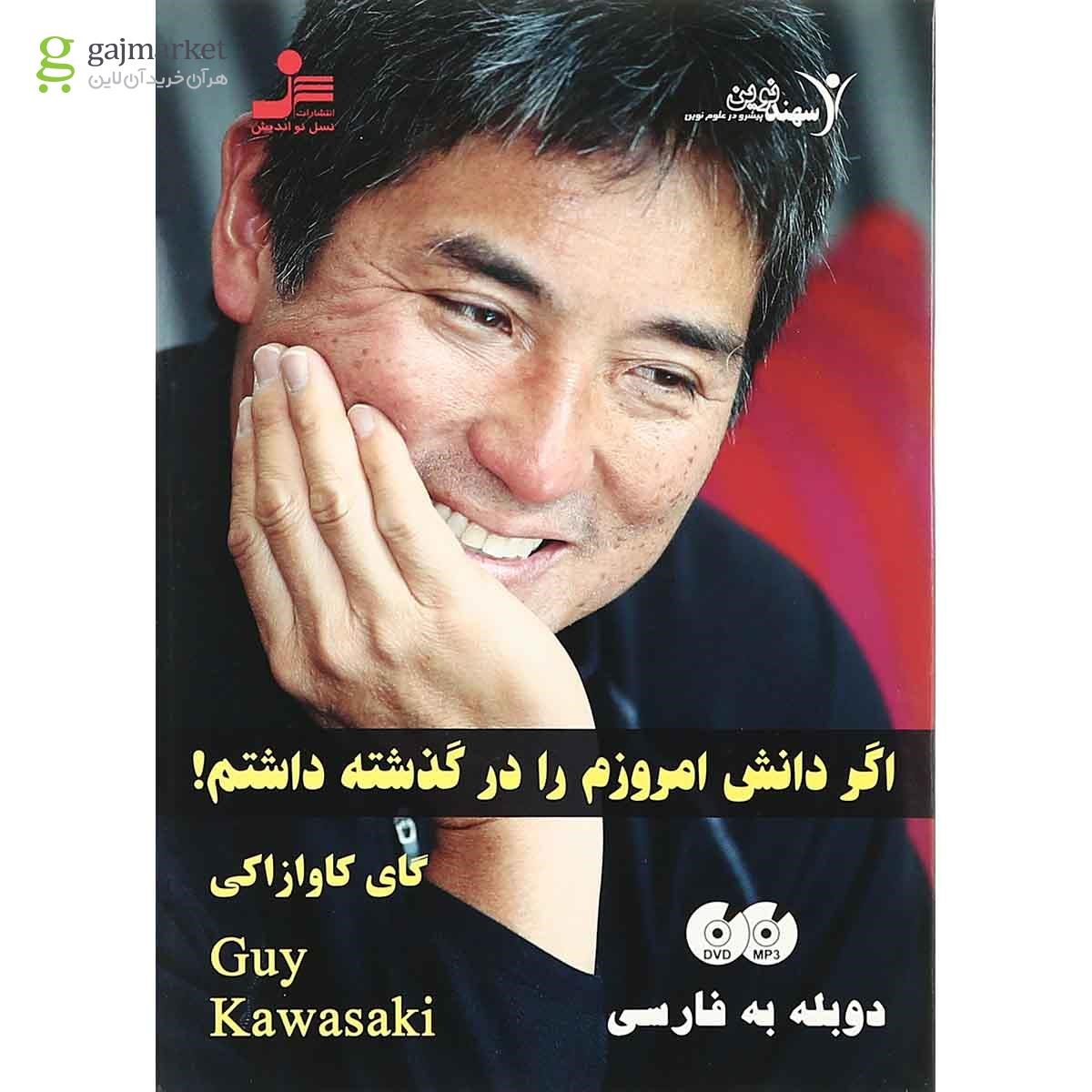 تصویر از لوح فشرده اگر دانش امروز را در گذشته داشتم