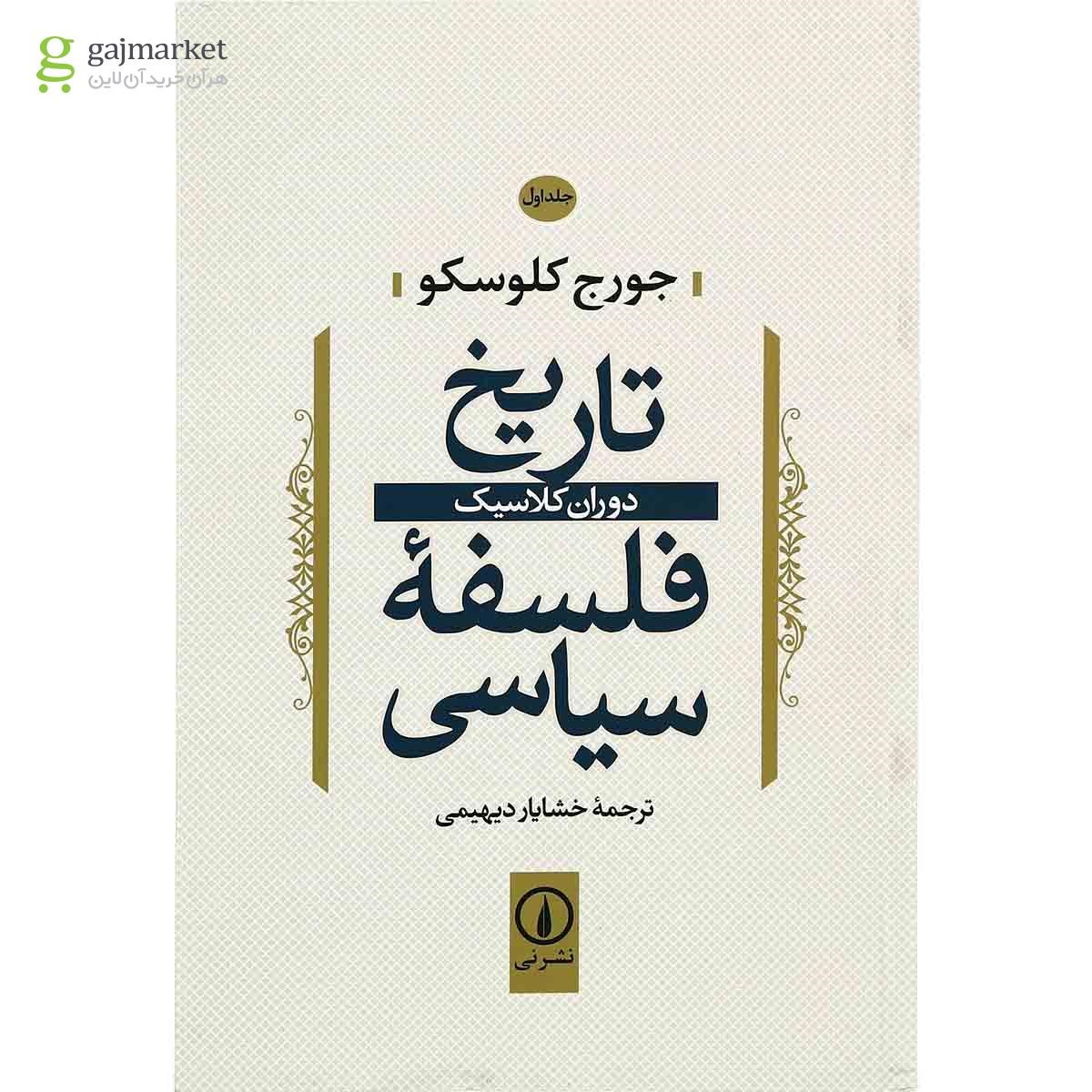 تصویر از کتاب تاریخ فلسفه سیاسی جلد 1