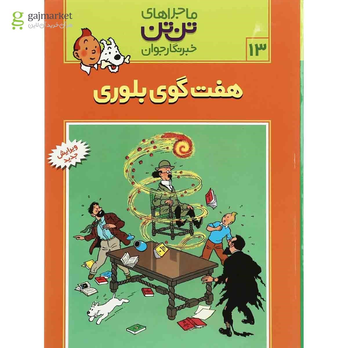 تصویر از کتاب هفت گوی بلوری مجموعه ماجراهای تن تن خبرنگار جوان جلد 13