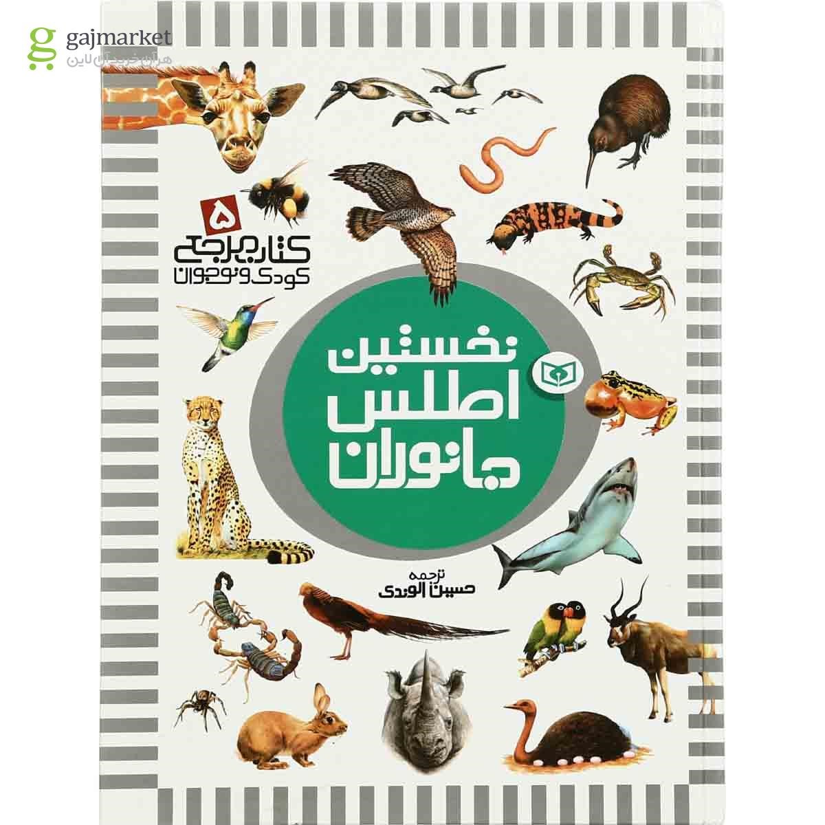 تصویر از کتاب نخستین اطلس جانوران مجموعه کتاب مرجع کودک و نوجوان - جلد 5