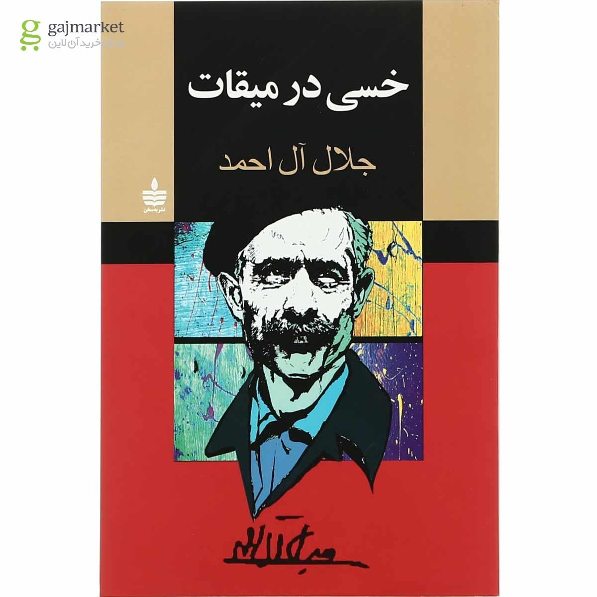 تصویر از کتاب خسی در میقات
