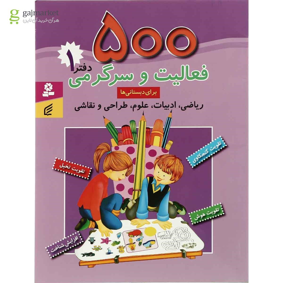 تصویر از کتاب 500 فعالیت و سرگرمی برای دبستانی ها - جلد 1